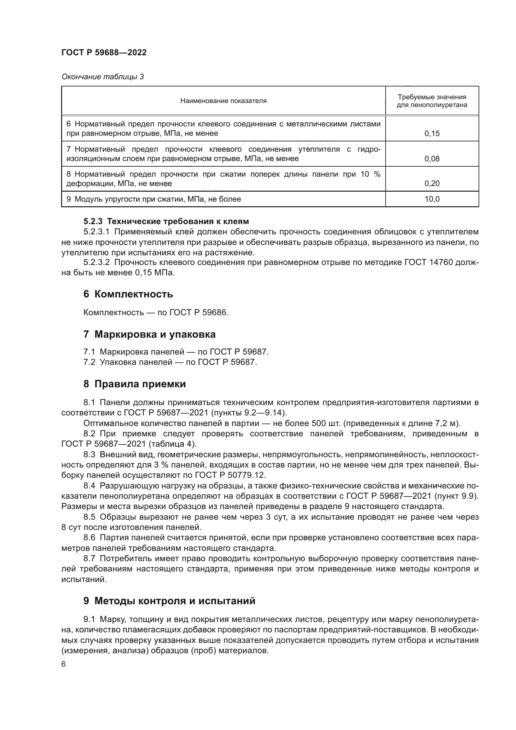 ГОСТ Р 59688-2022