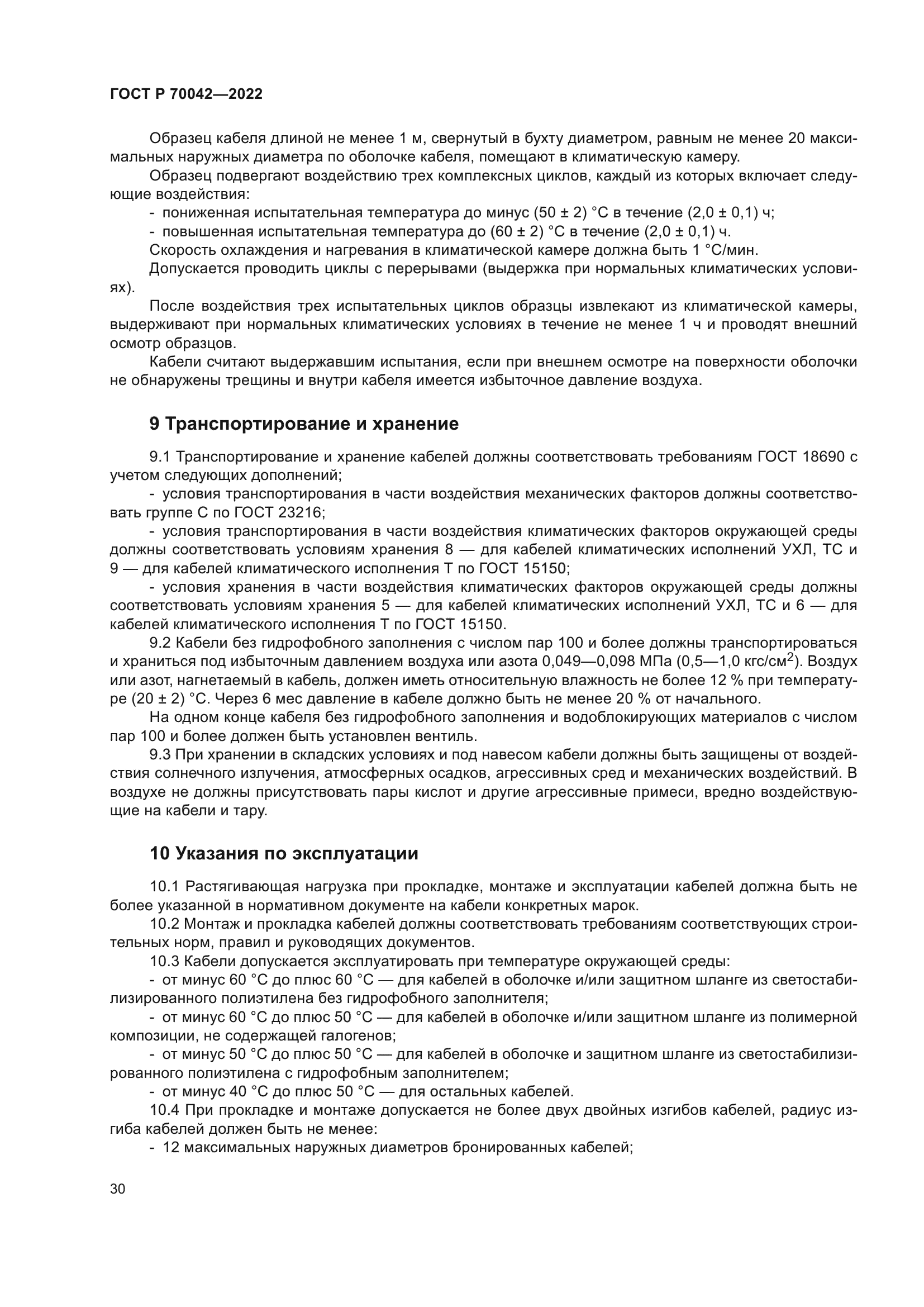 ГОСТ Р 70042-2022