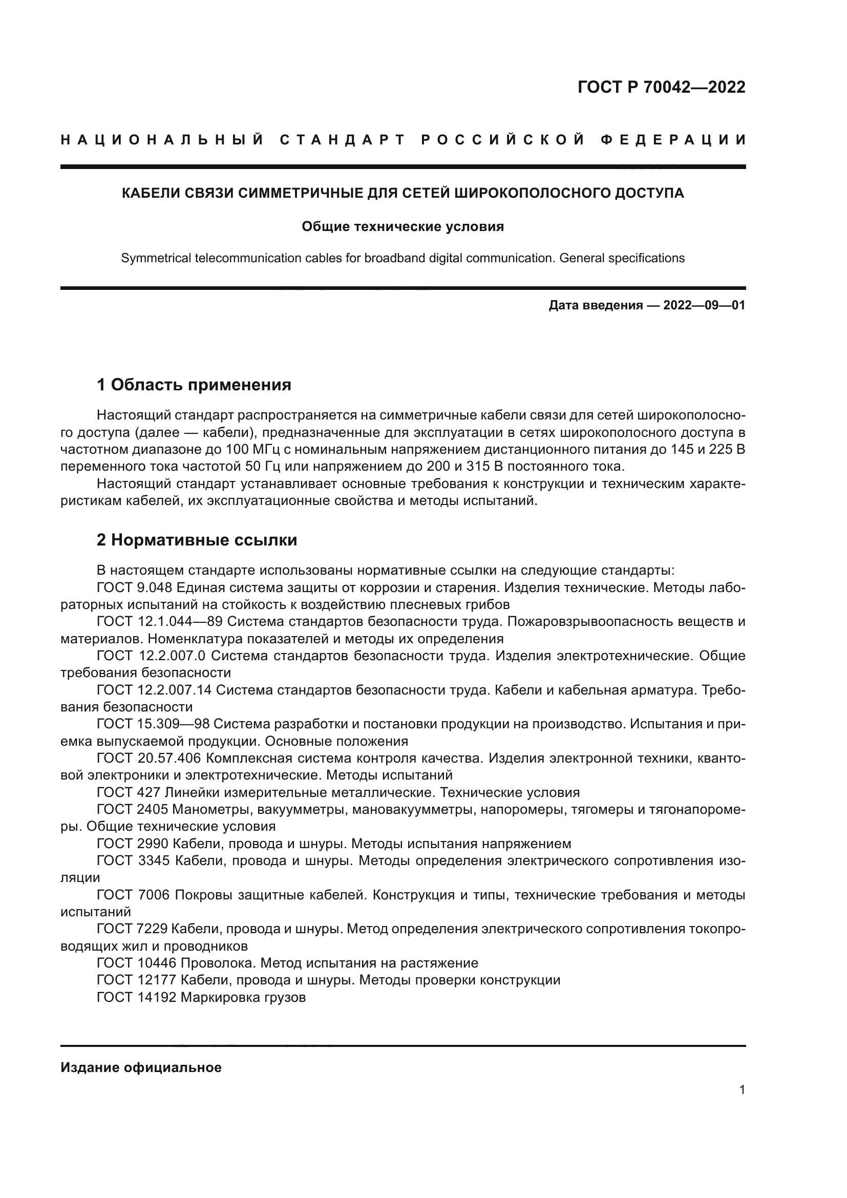 ГОСТ Р 70042-2022