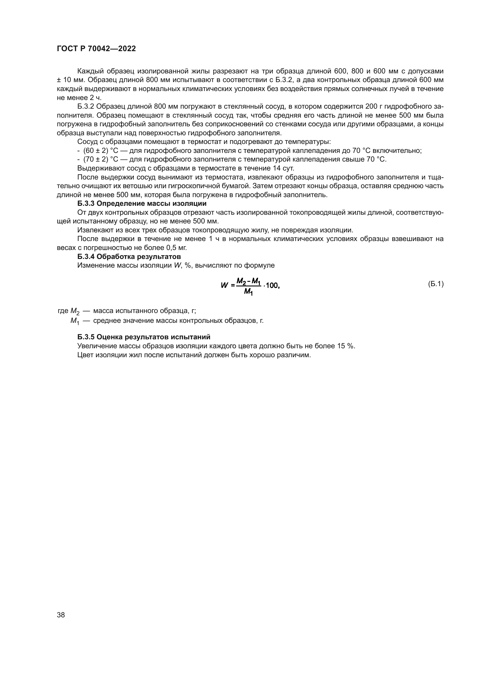 ГОСТ Р 70042-2022