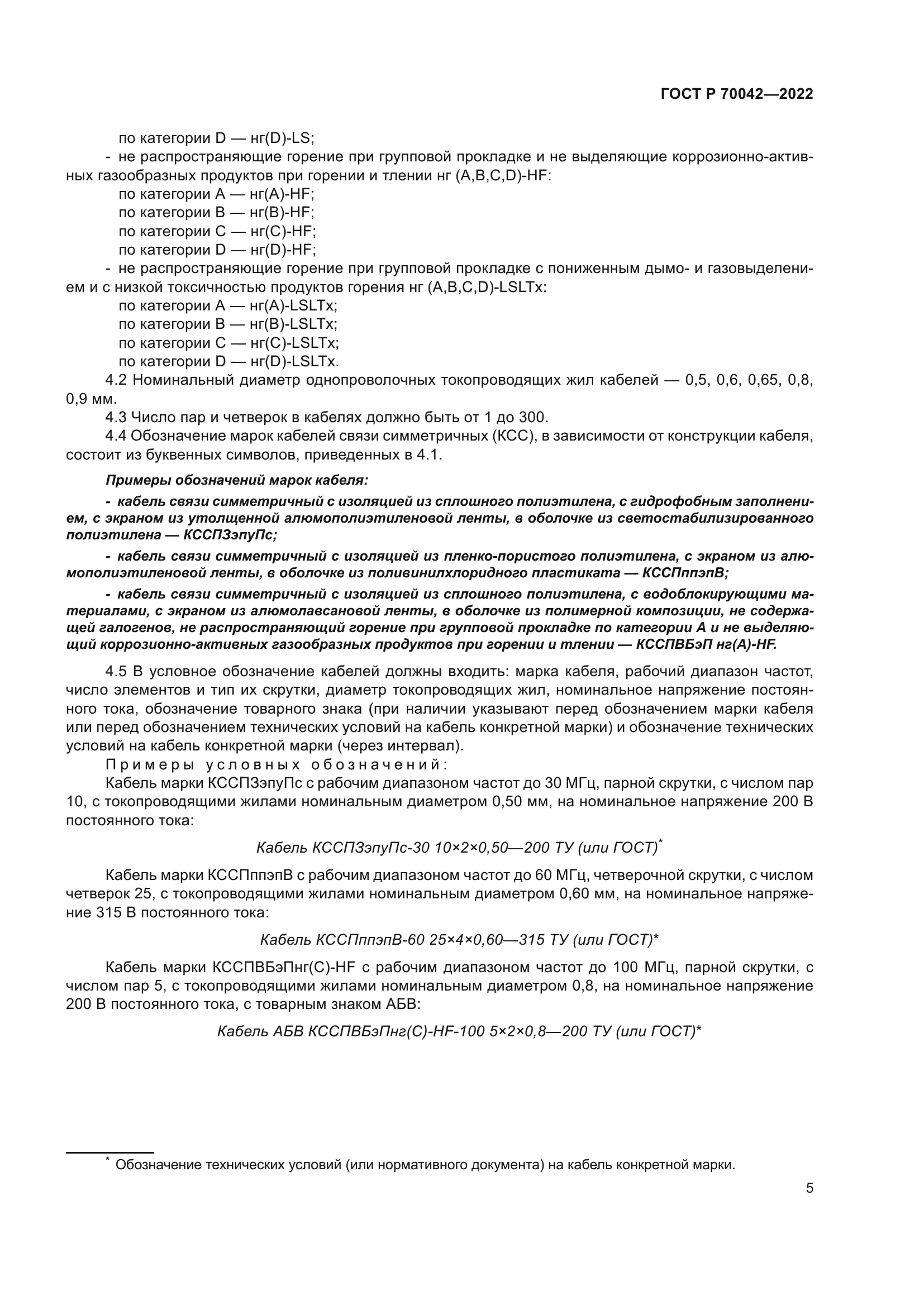 ГОСТ Р 70042-2022