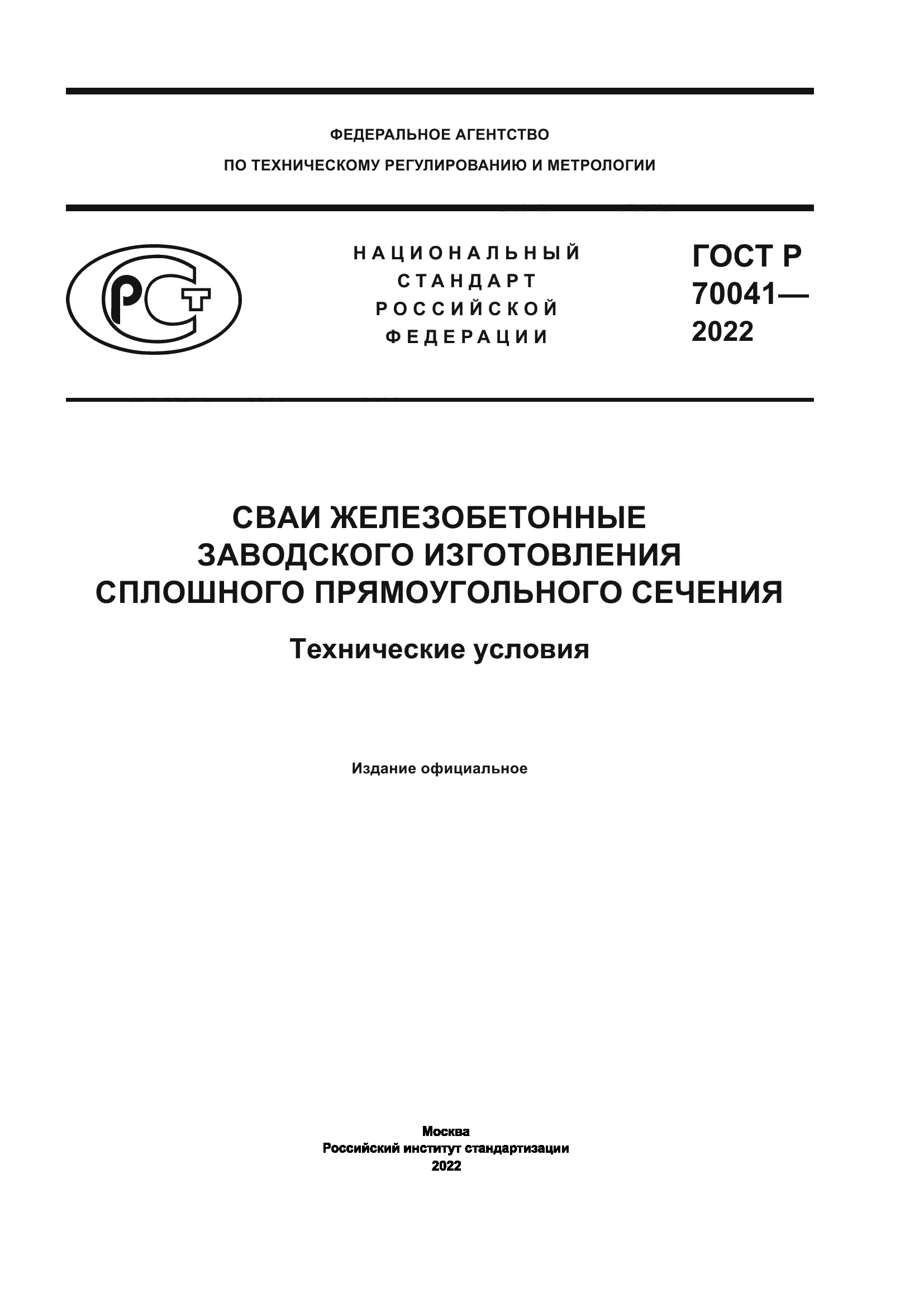 ГОСТ Р 70041-2022