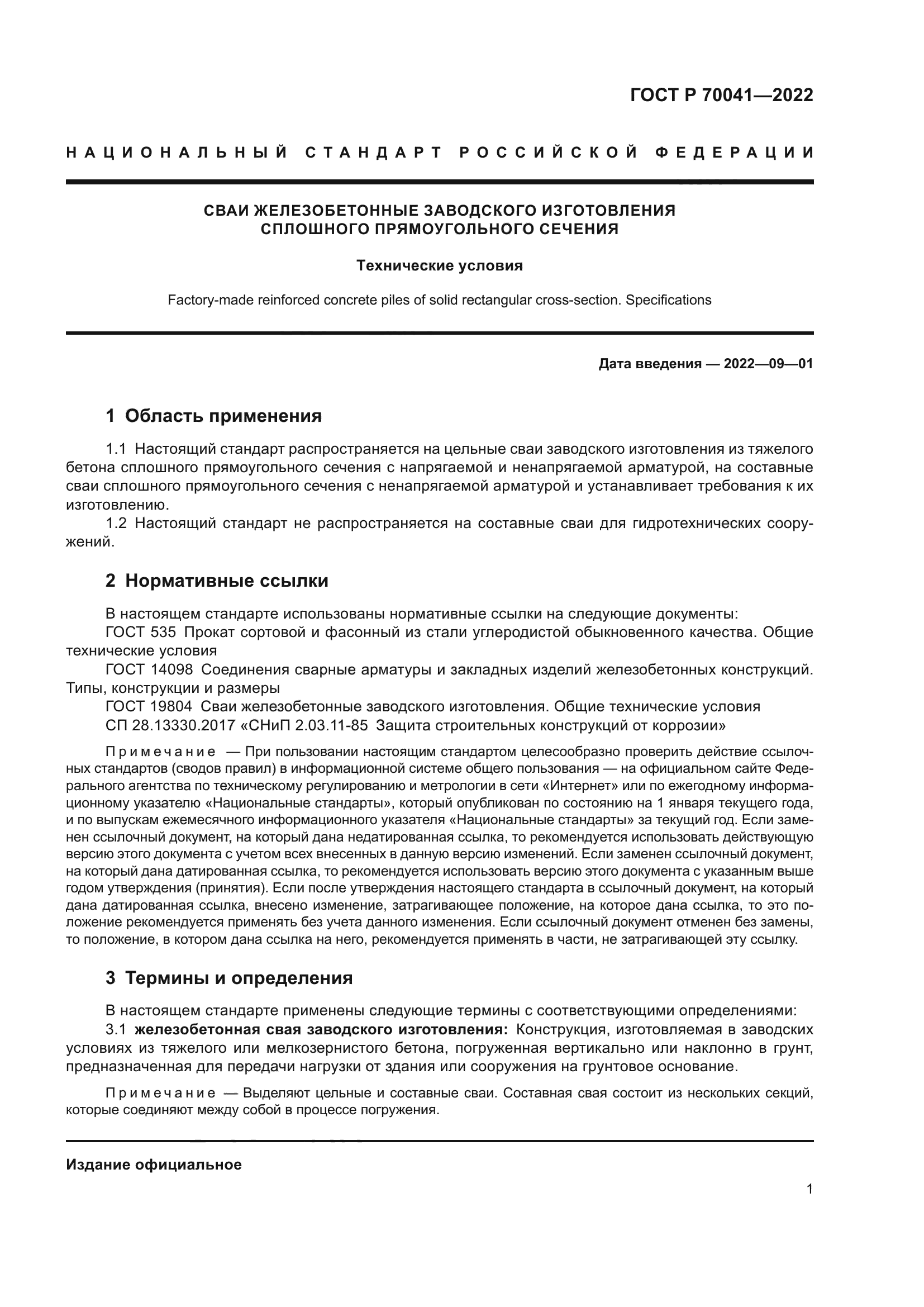 ГОСТ Р 70041-2022