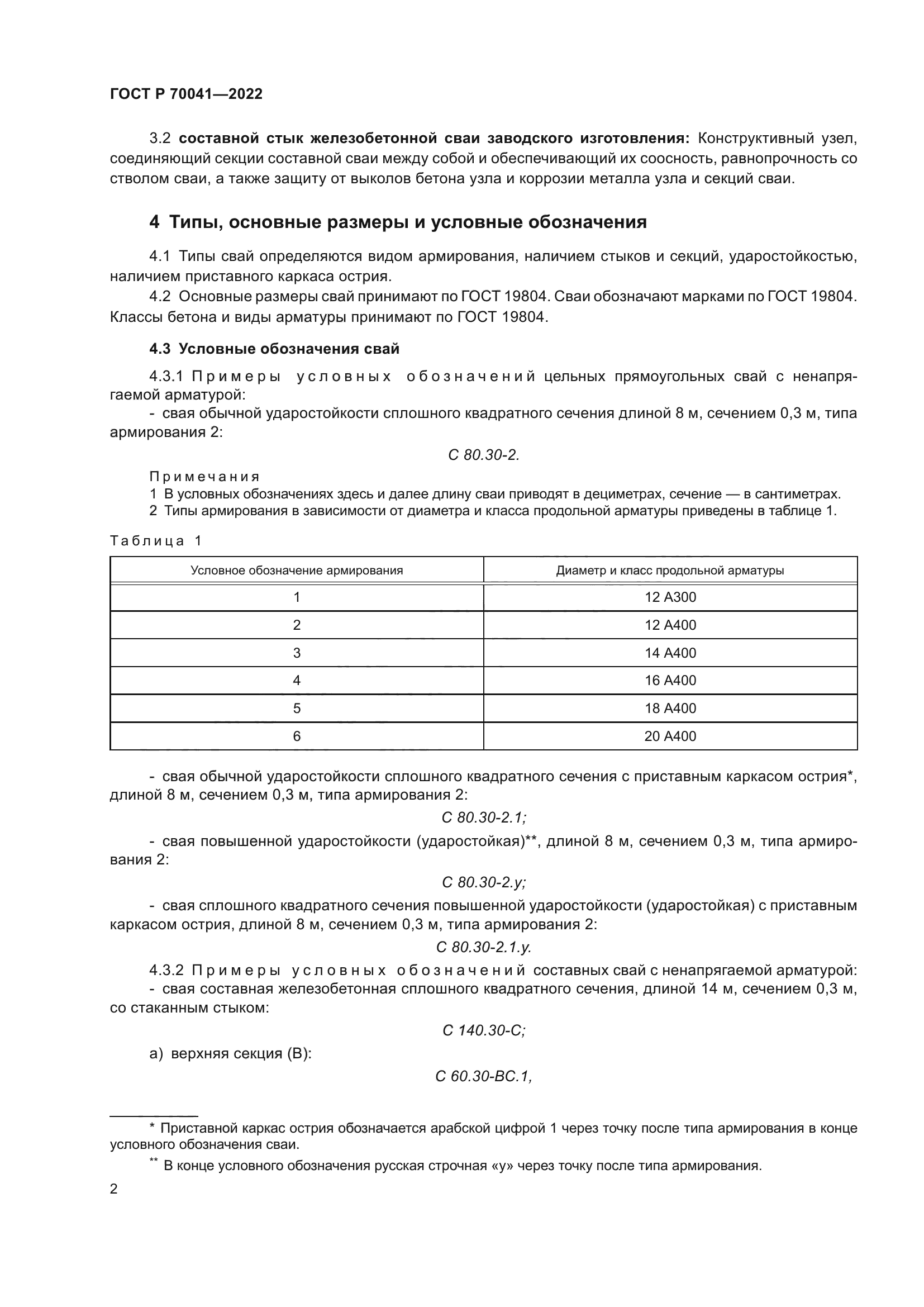 ГОСТ Р 70041-2022