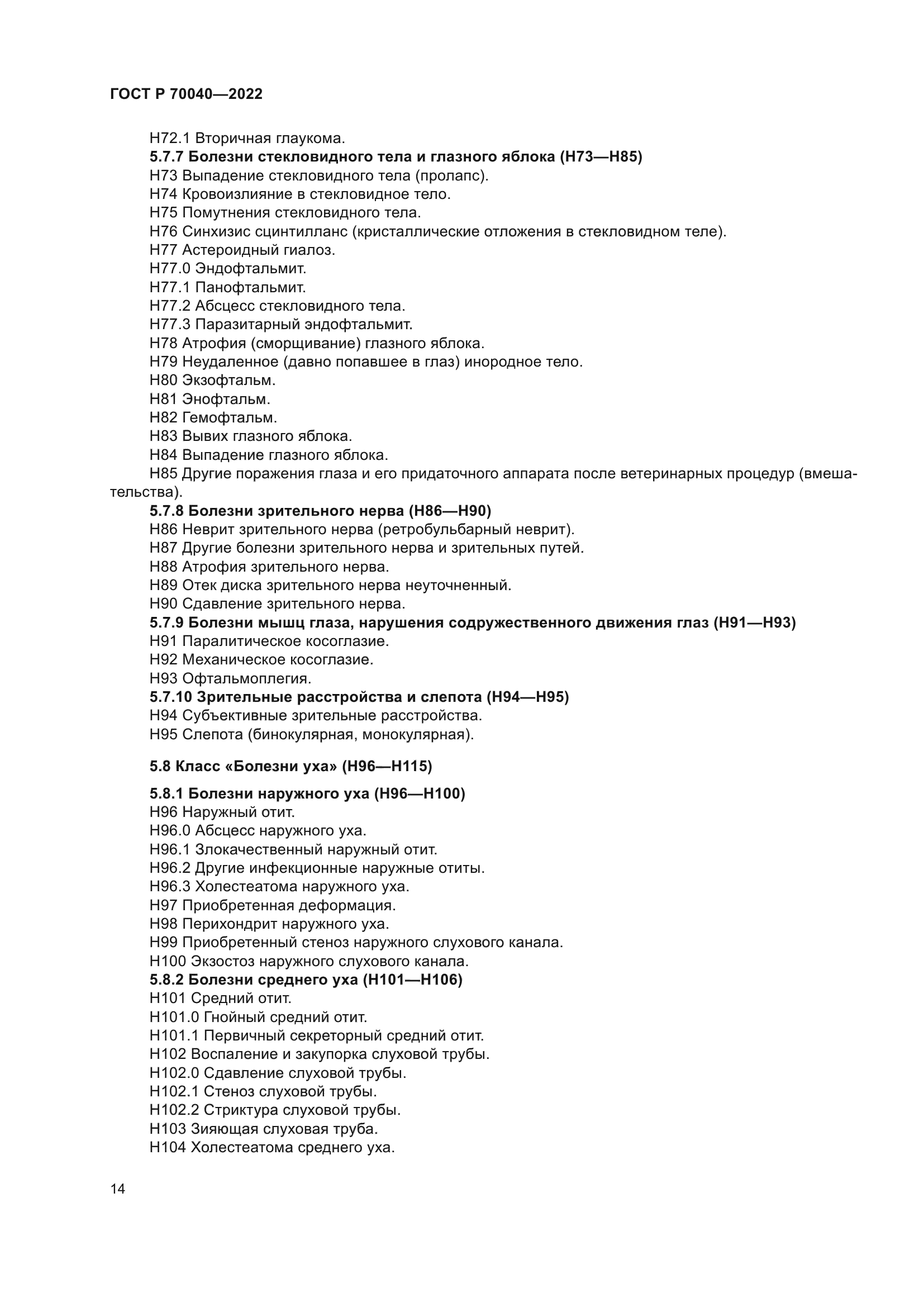 ГОСТ Р 70040-2022