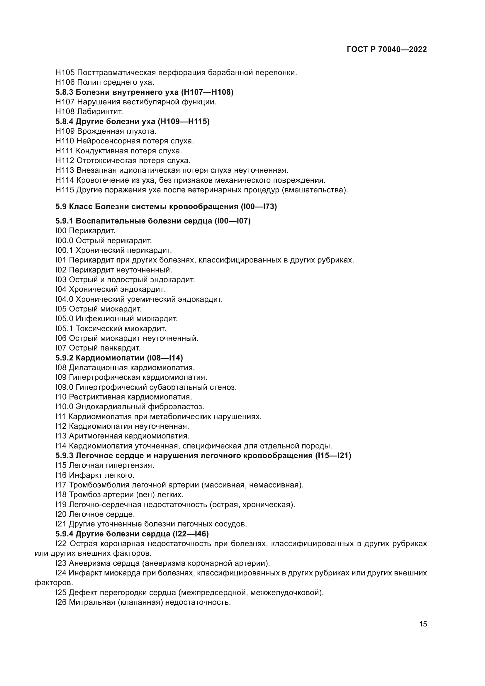 ГОСТ Р 70040-2022