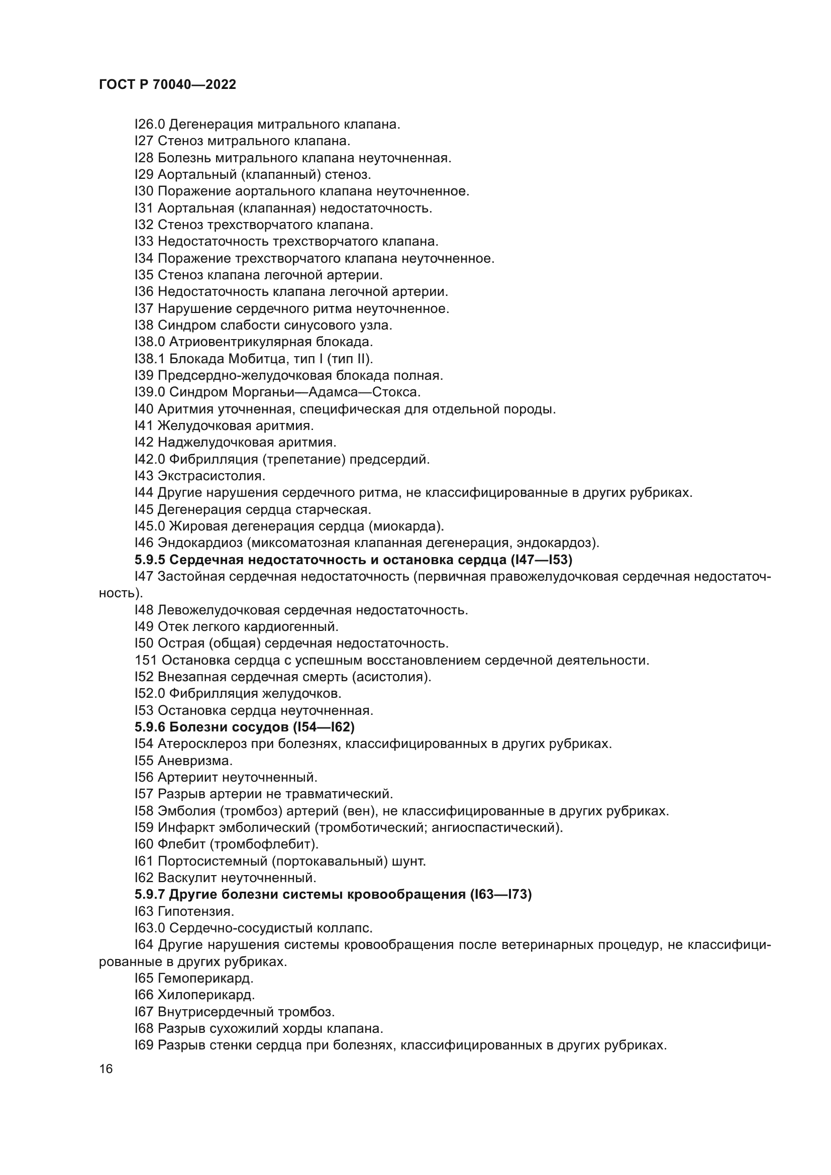 ГОСТ Р 70040-2022