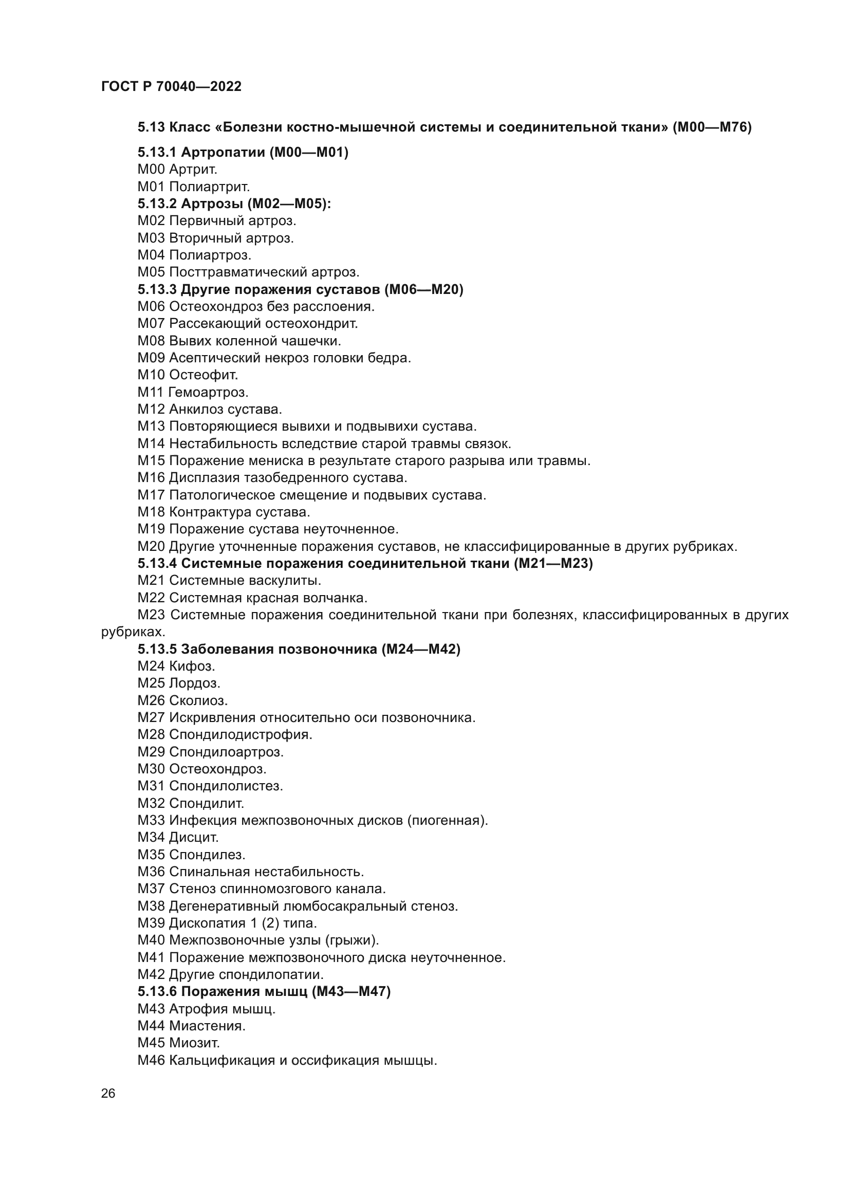 ГОСТ Р 70040-2022