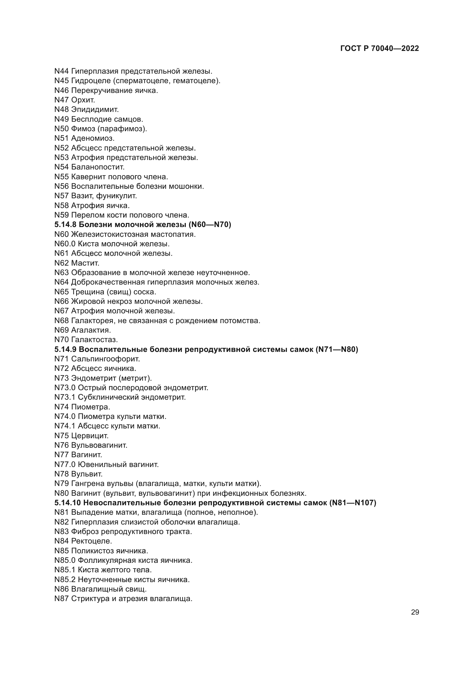 ГОСТ Р 70040-2022