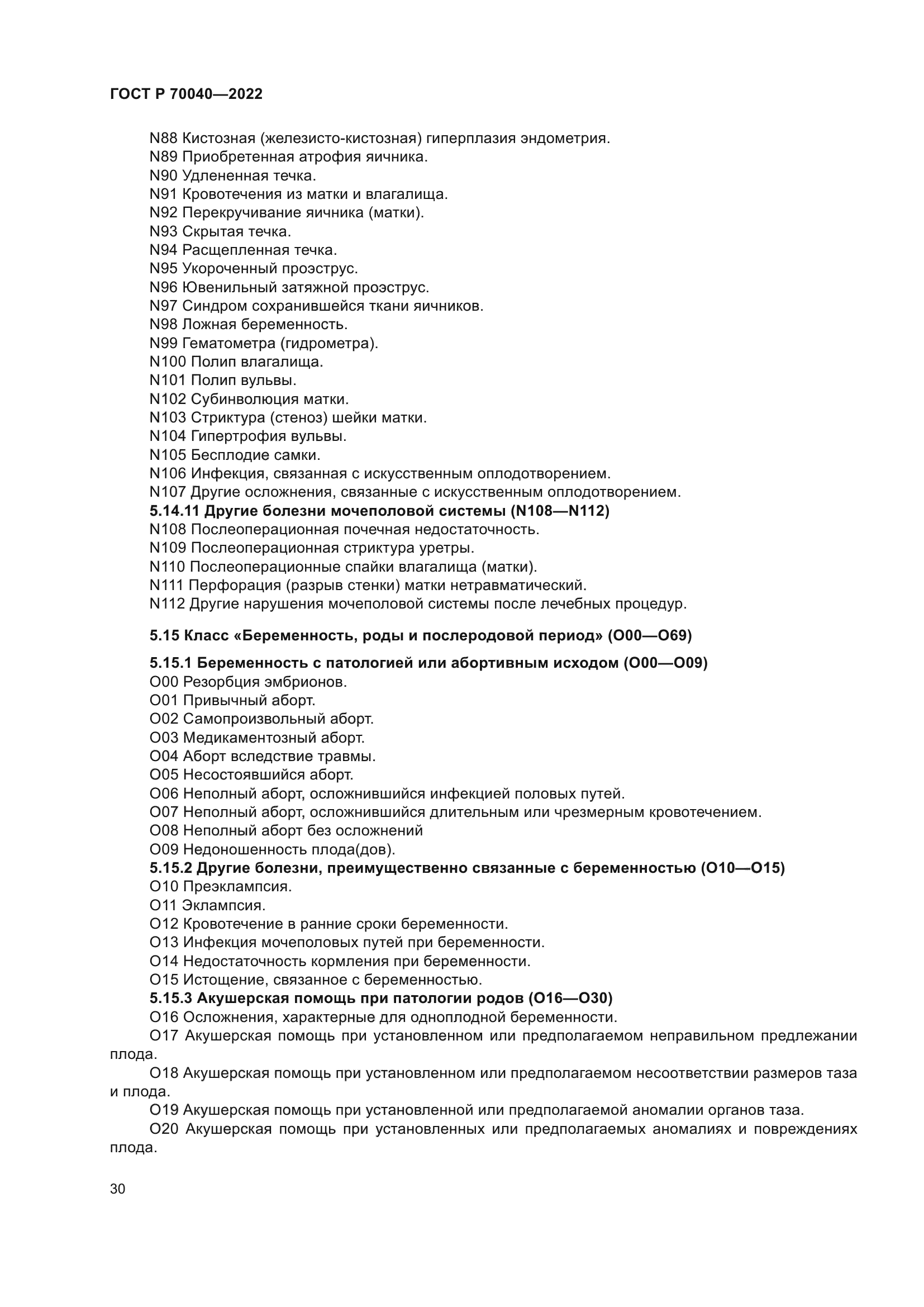 ГОСТ Р 70040-2022