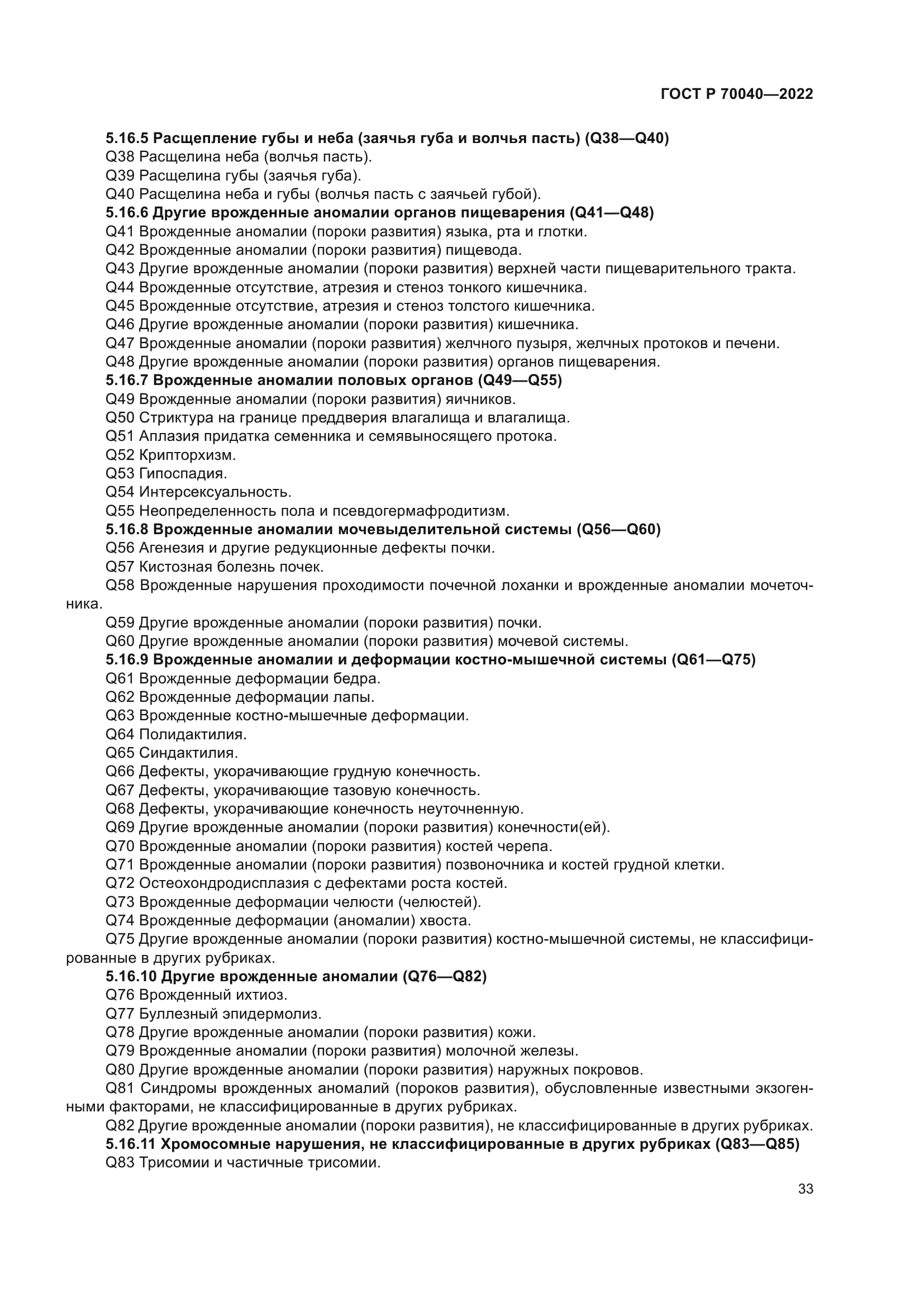 ГОСТ Р 70040-2022