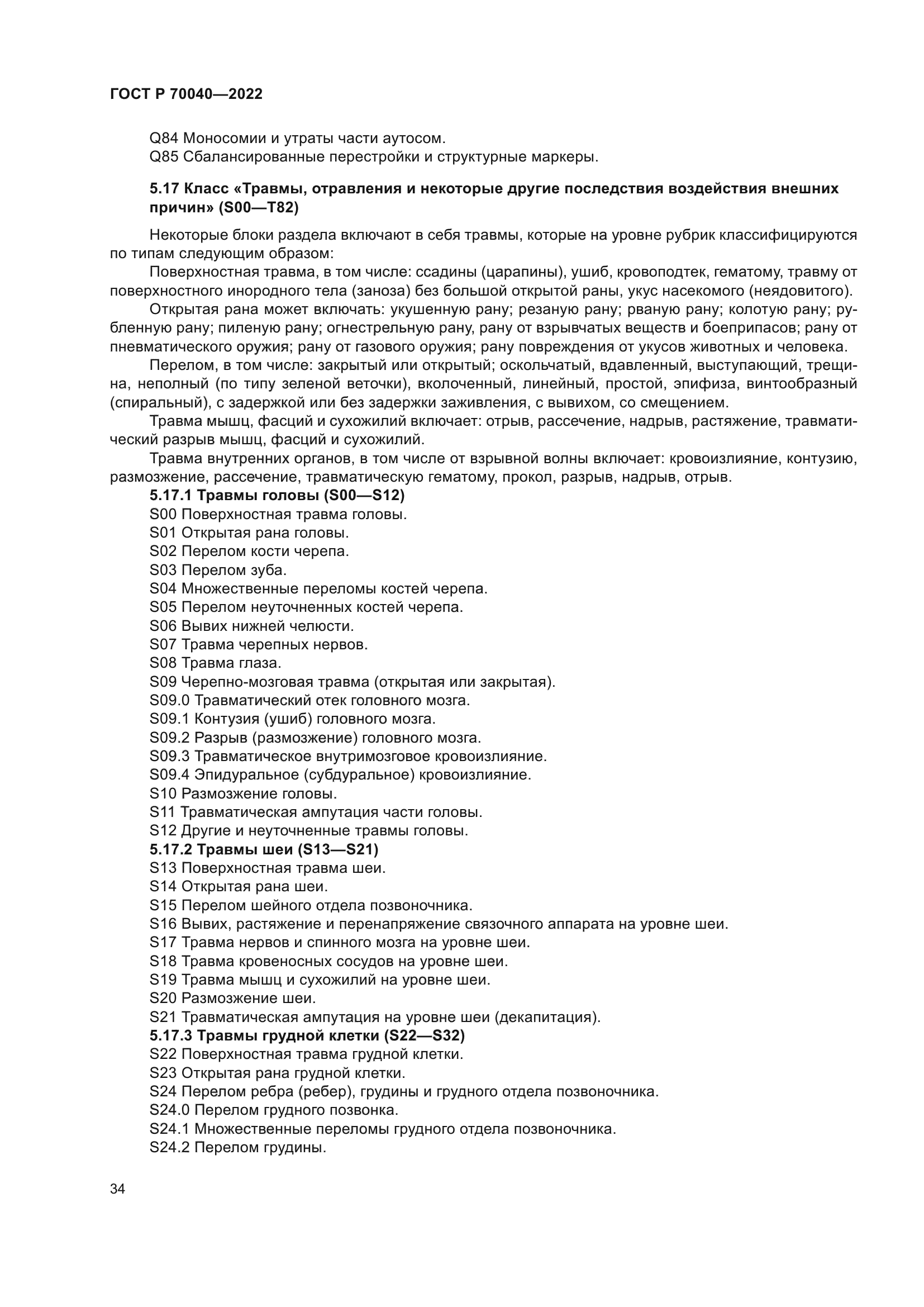 ГОСТ Р 70040-2022