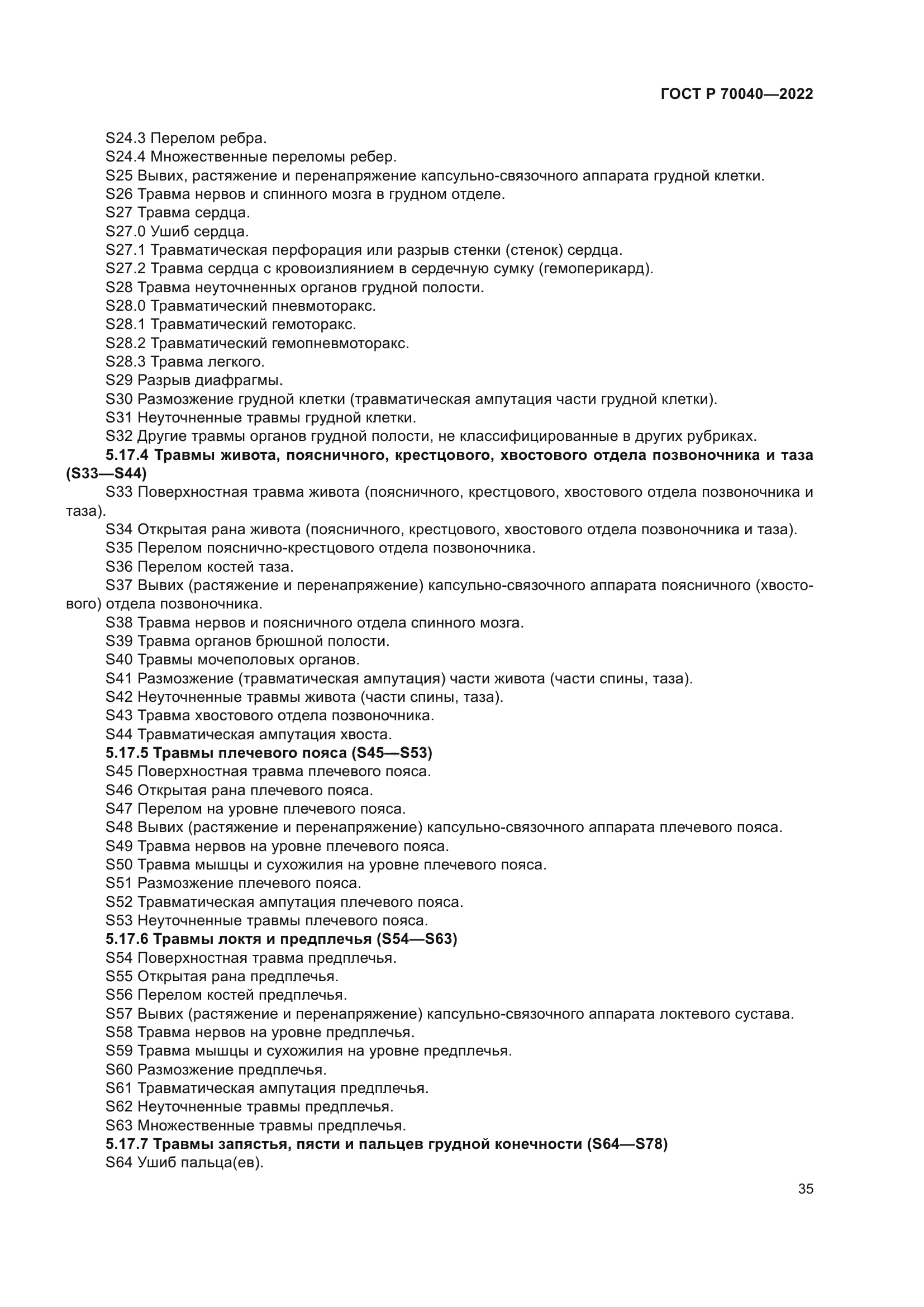 ГОСТ Р 70040-2022