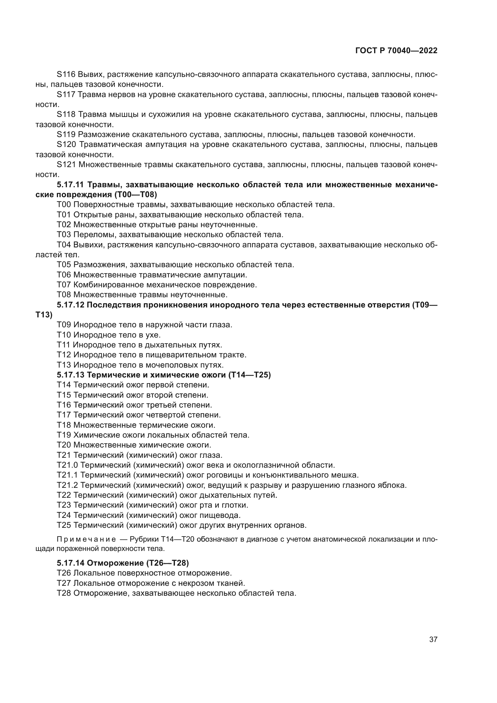 ГОСТ Р 70040-2022