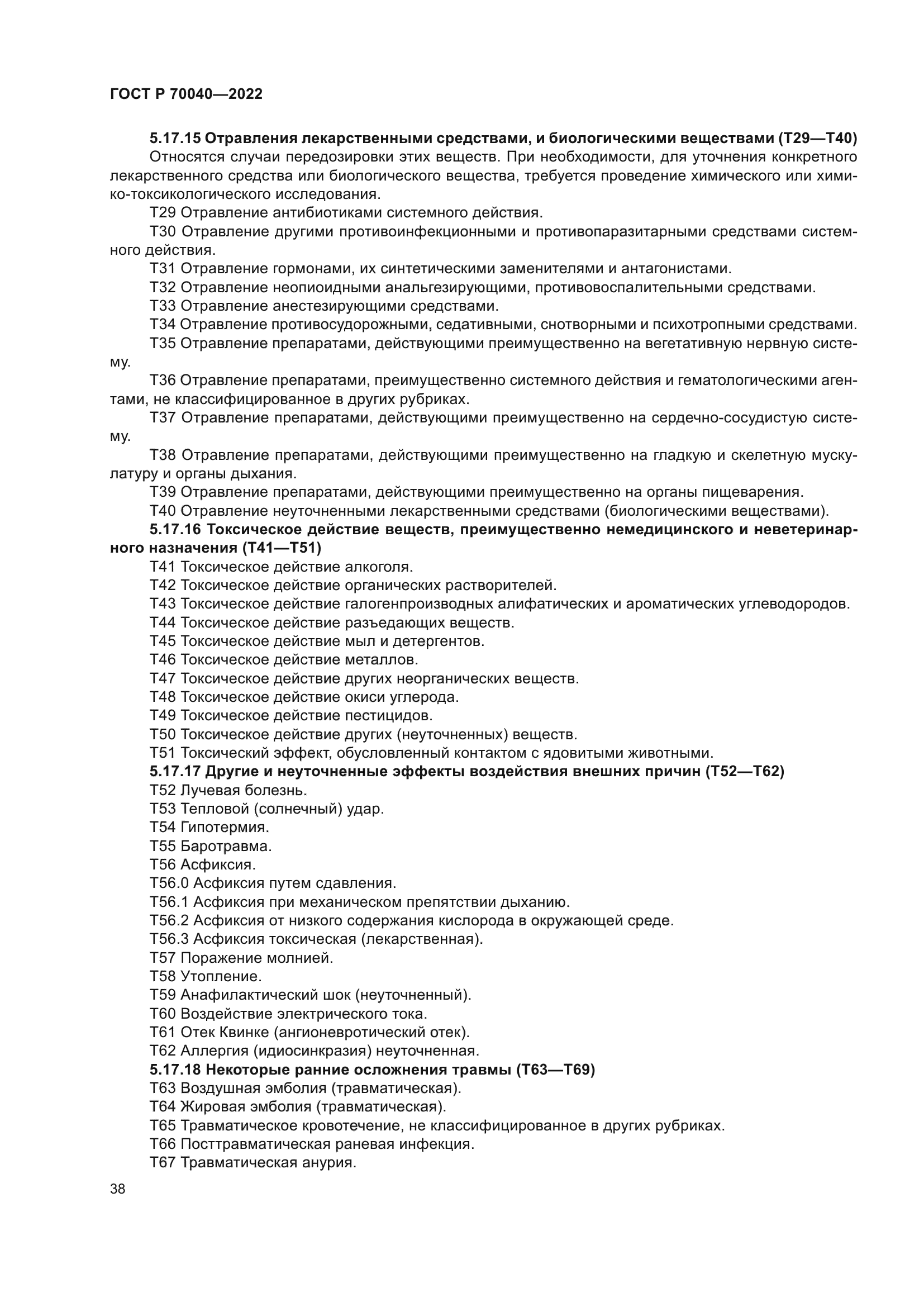 ГОСТ Р 70040-2022