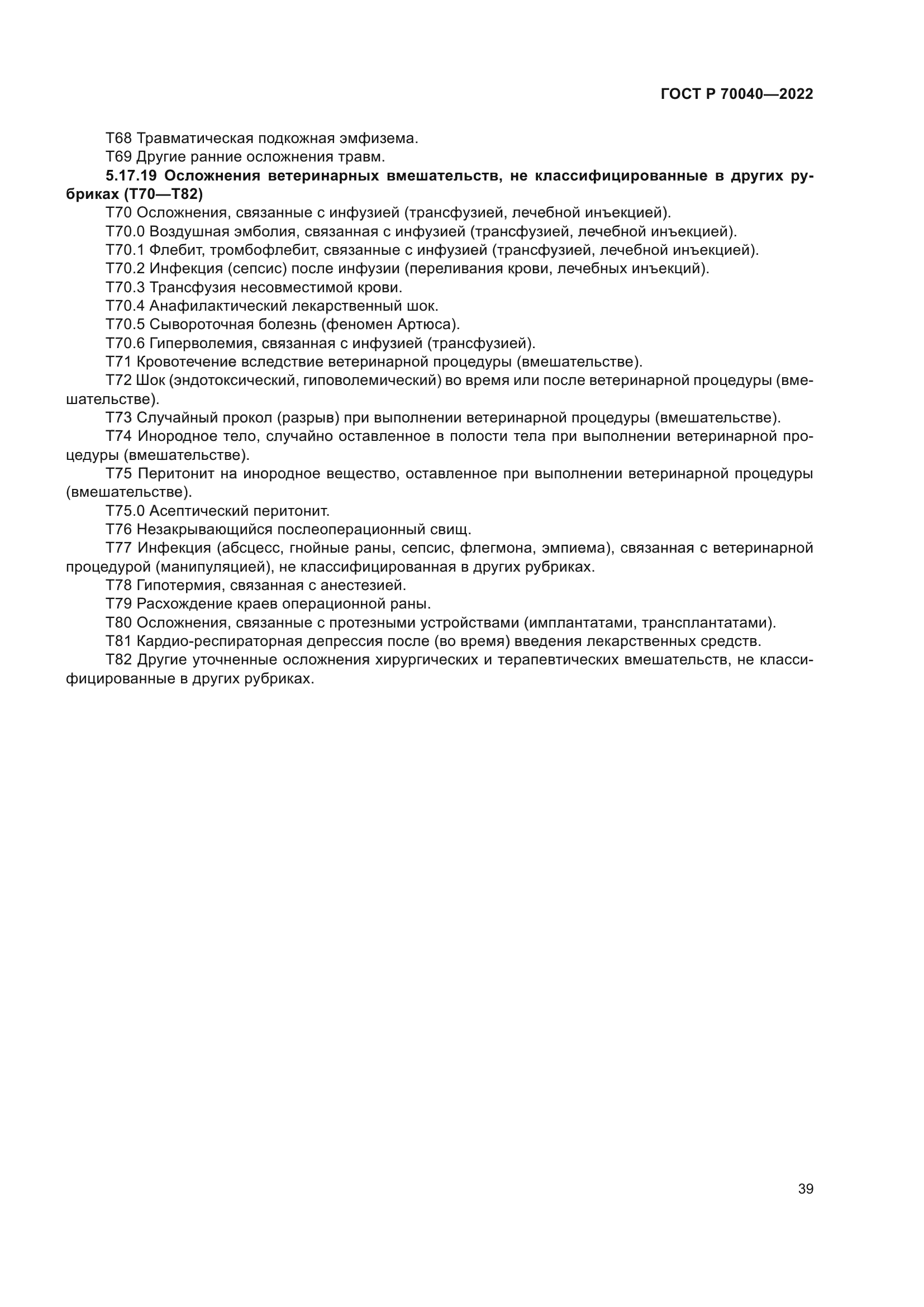 ГОСТ Р 70040-2022