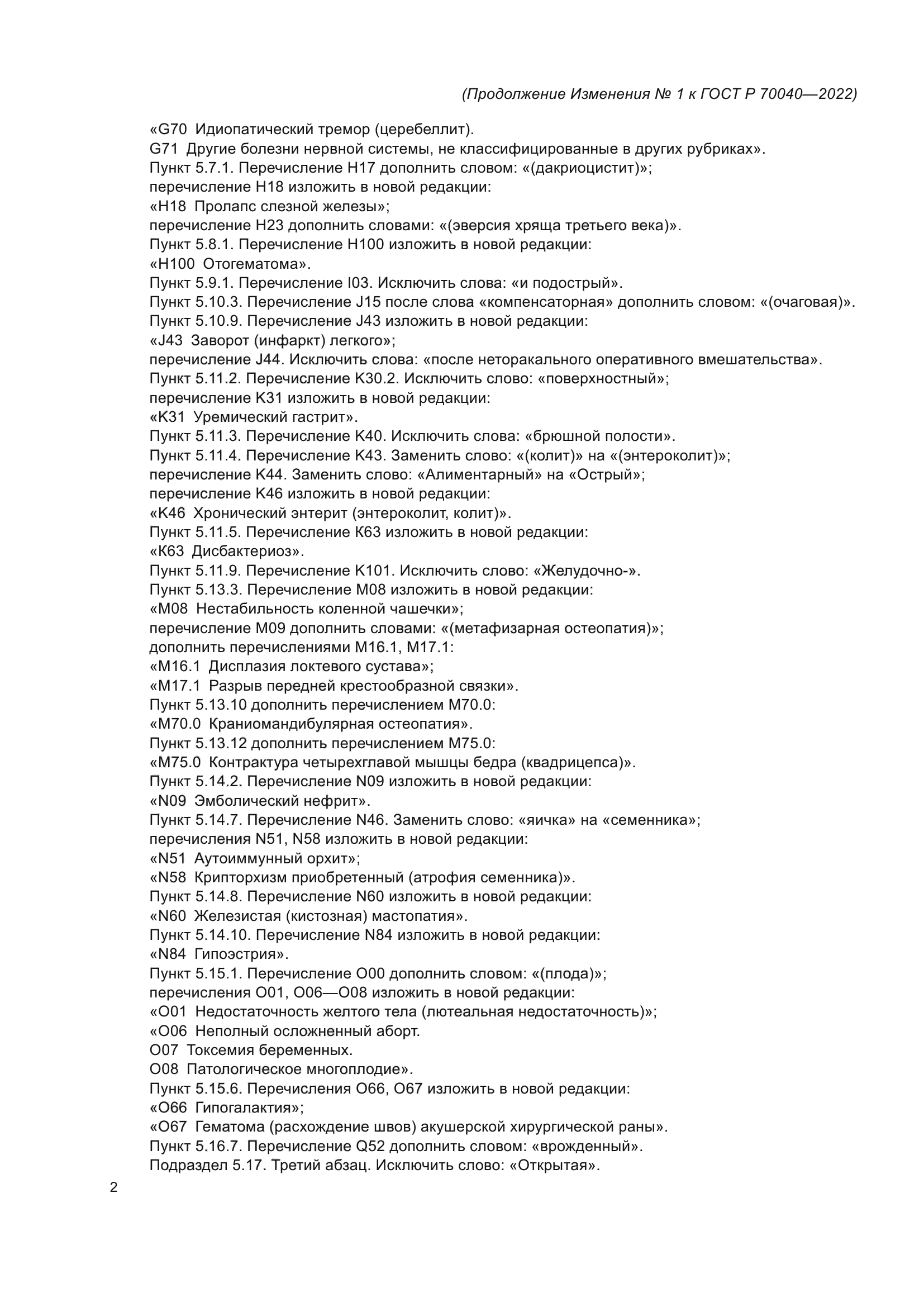 ГОСТ Р 70040-2022