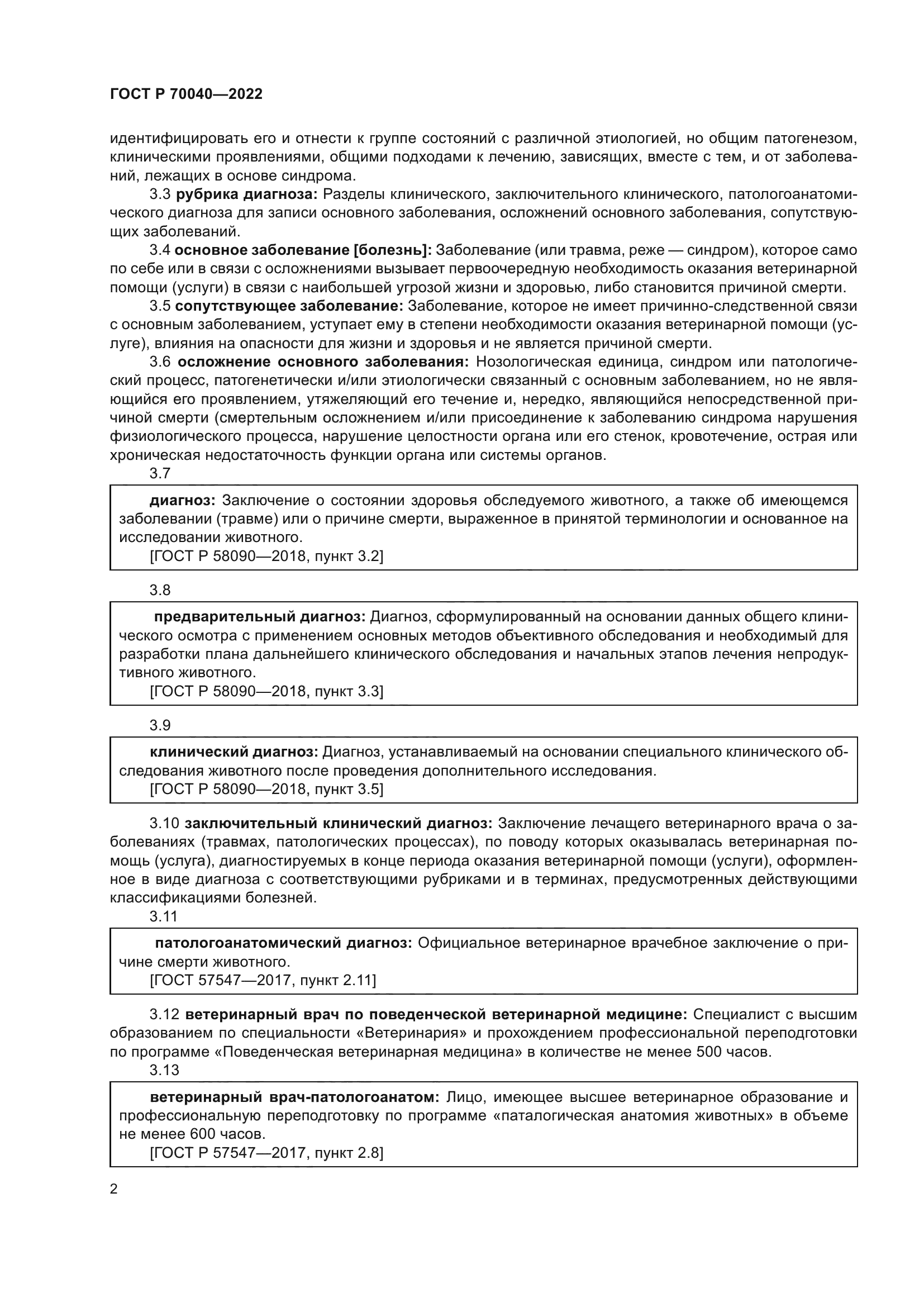 ГОСТ Р 70040-2022