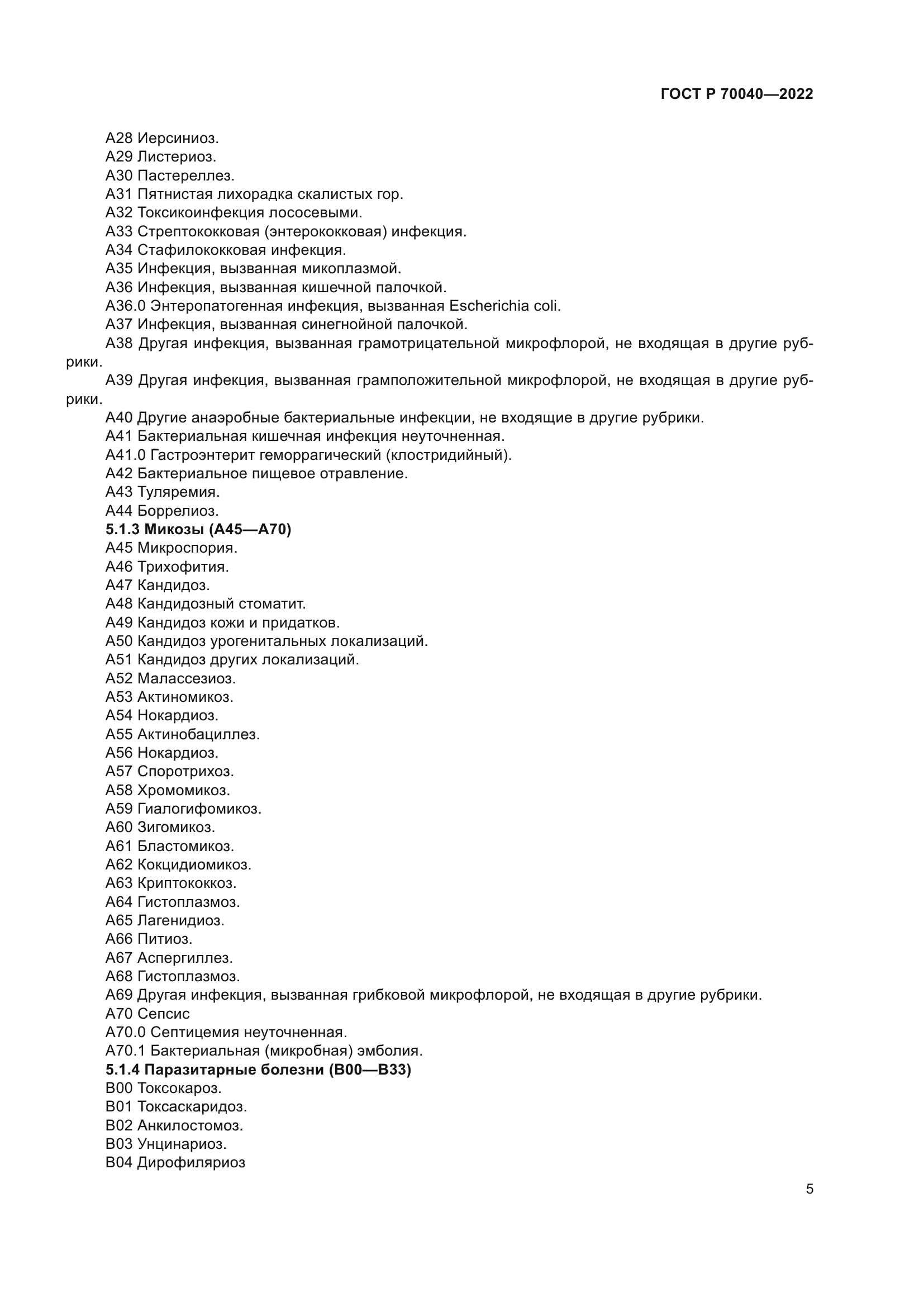 ГОСТ Р 70040-2022