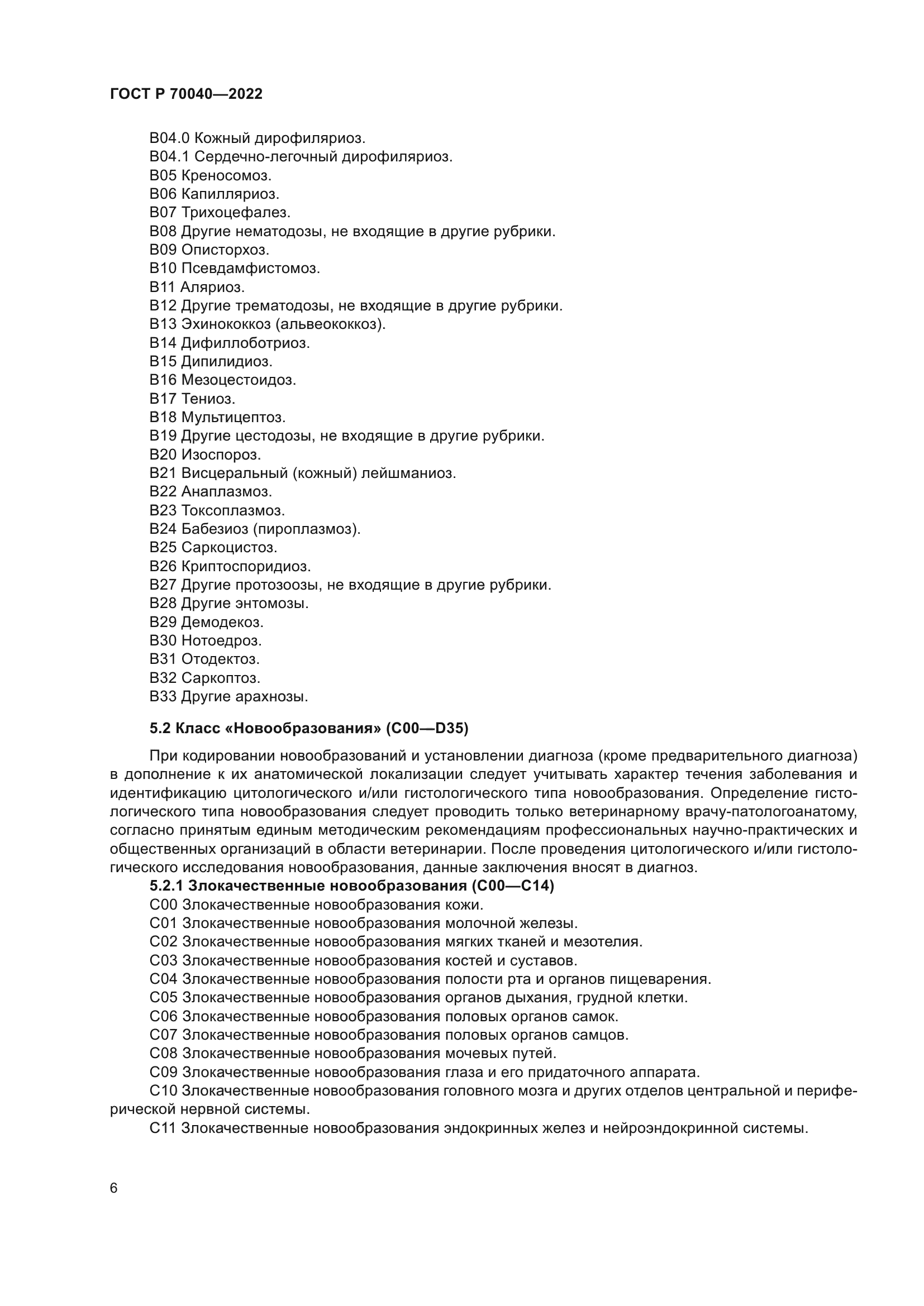 ГОСТ Р 70040-2022