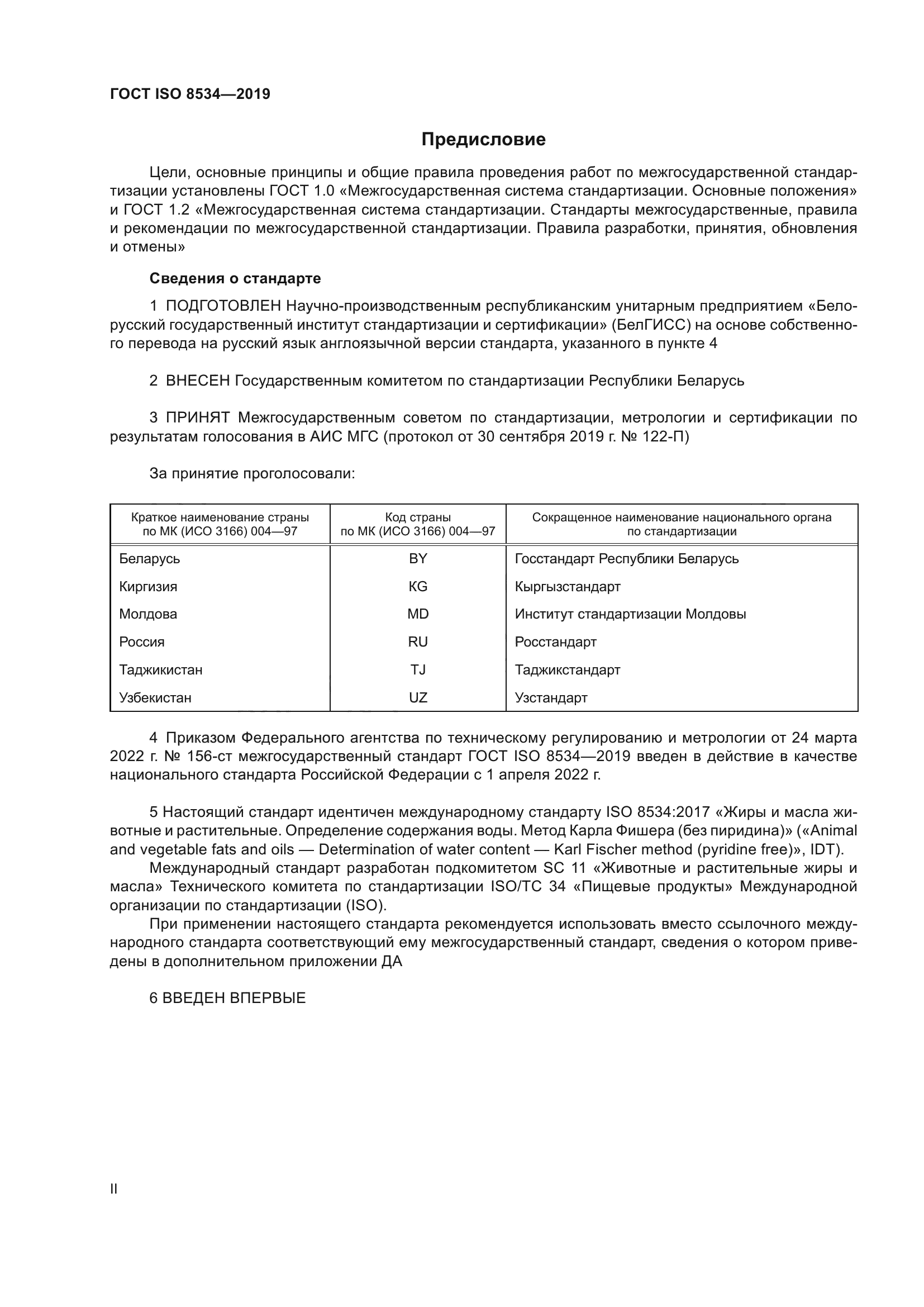 ГОСТ ISO 8534-2019