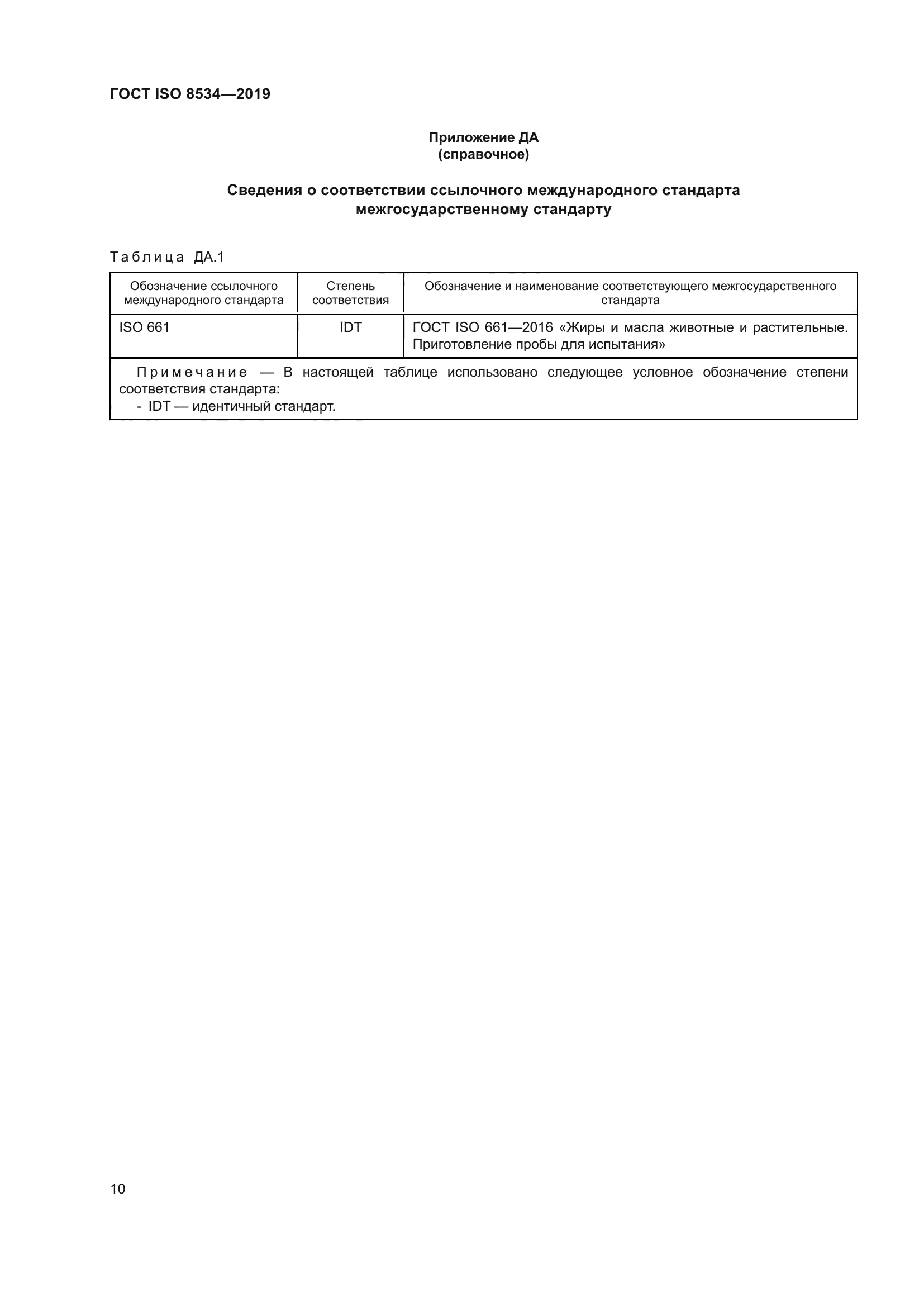 ГОСТ ISO 8534-2019