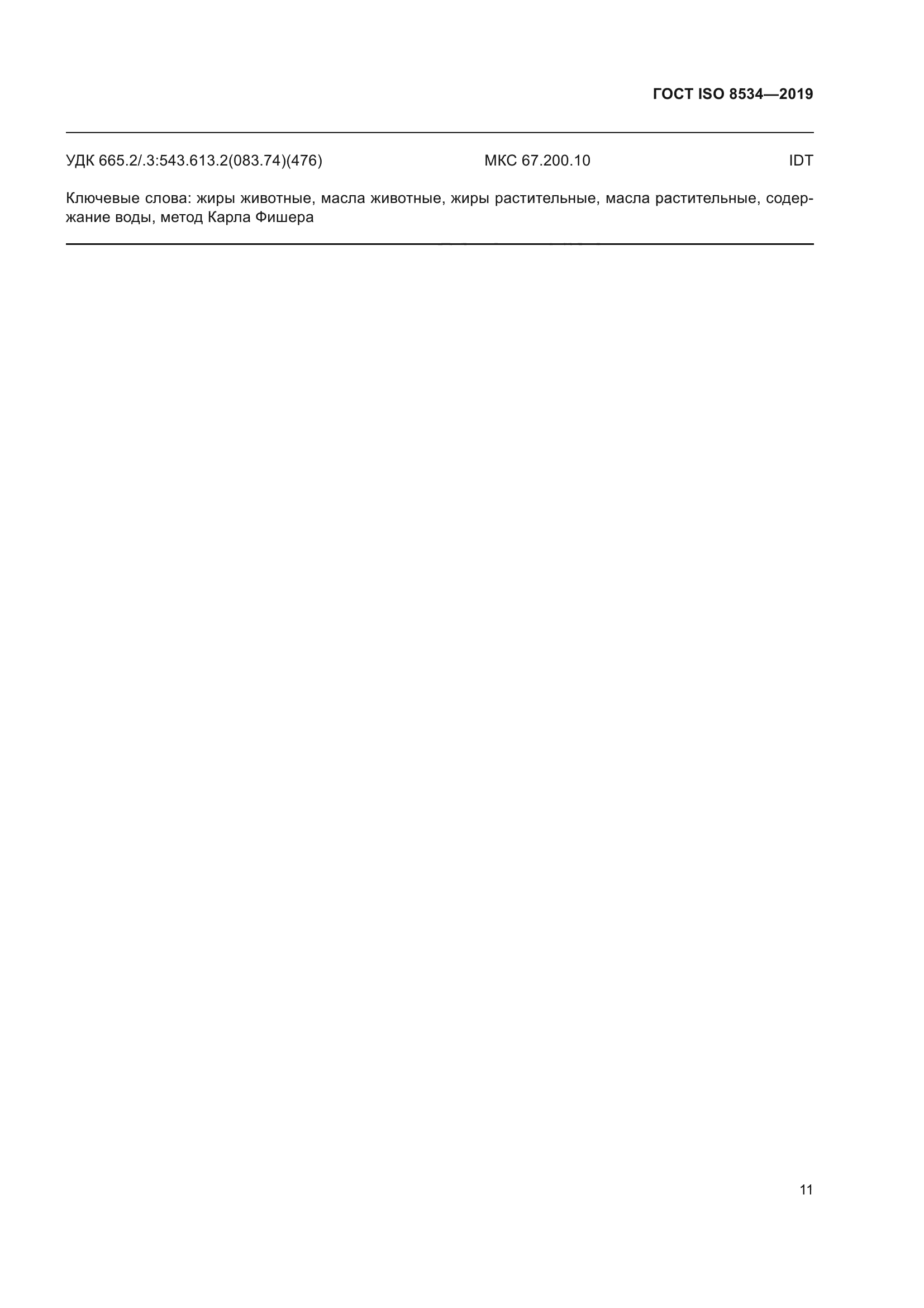 ГОСТ ISO 8534-2019