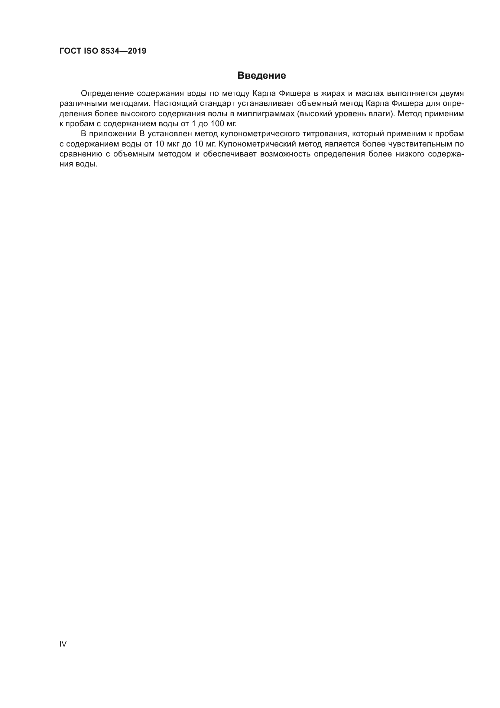 ГОСТ ISO 8534-2019