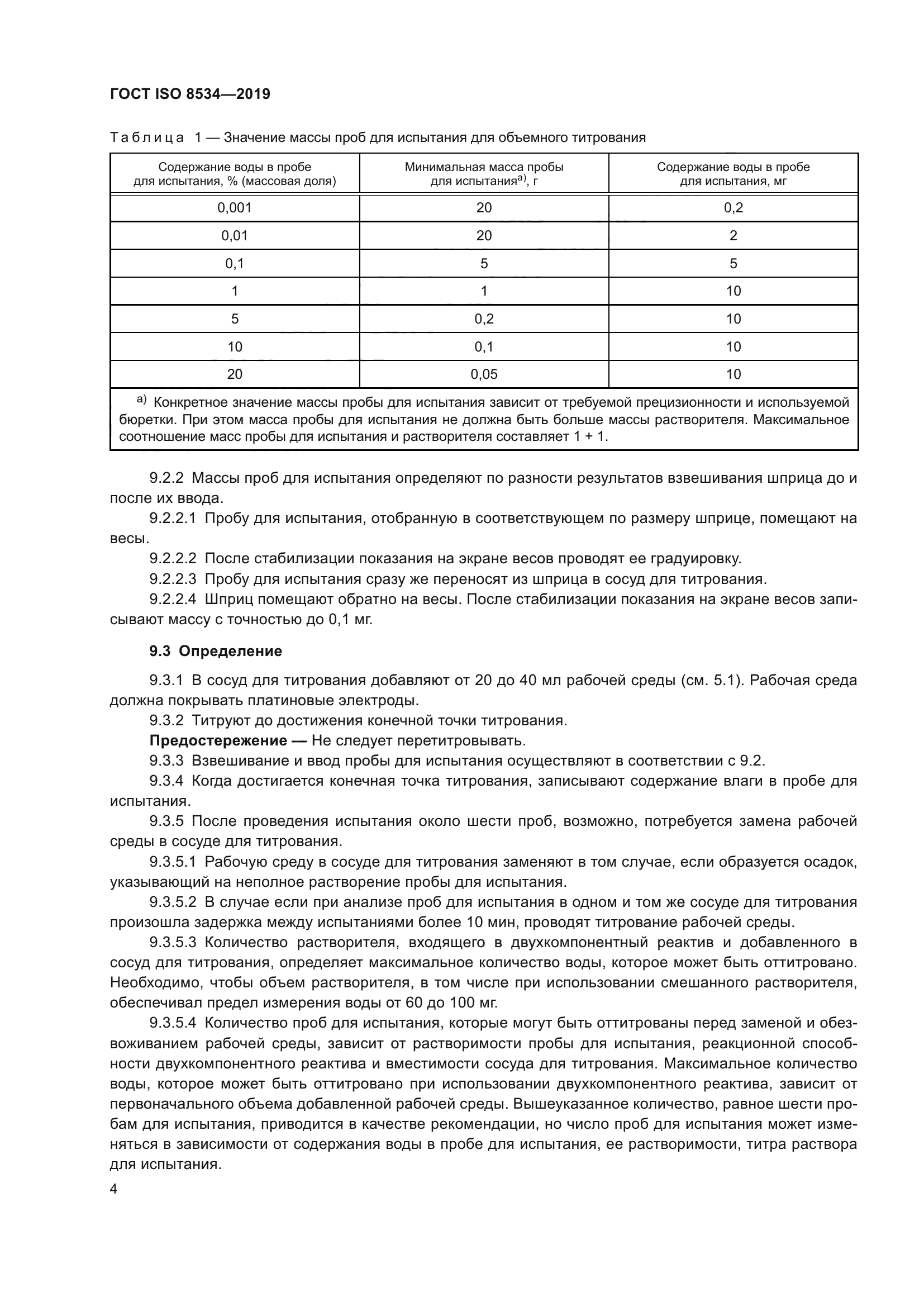 ГОСТ ISO 8534-2019
