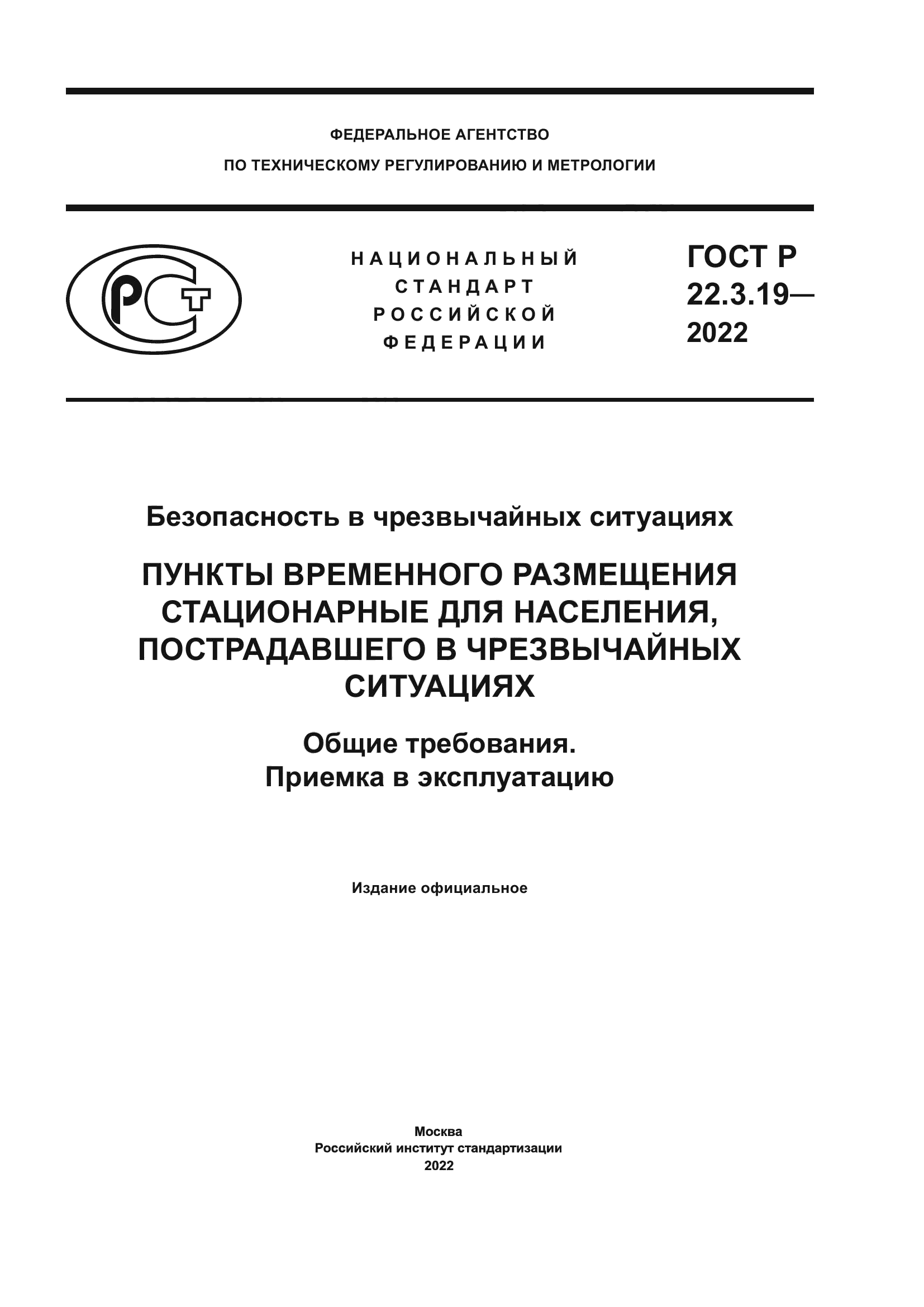 ГОСТ Р 22.3.19-2022