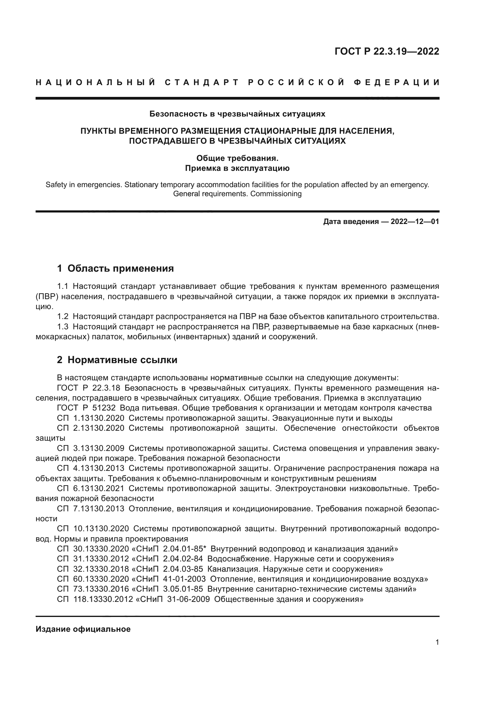 ГОСТ Р 22.3.19-2022