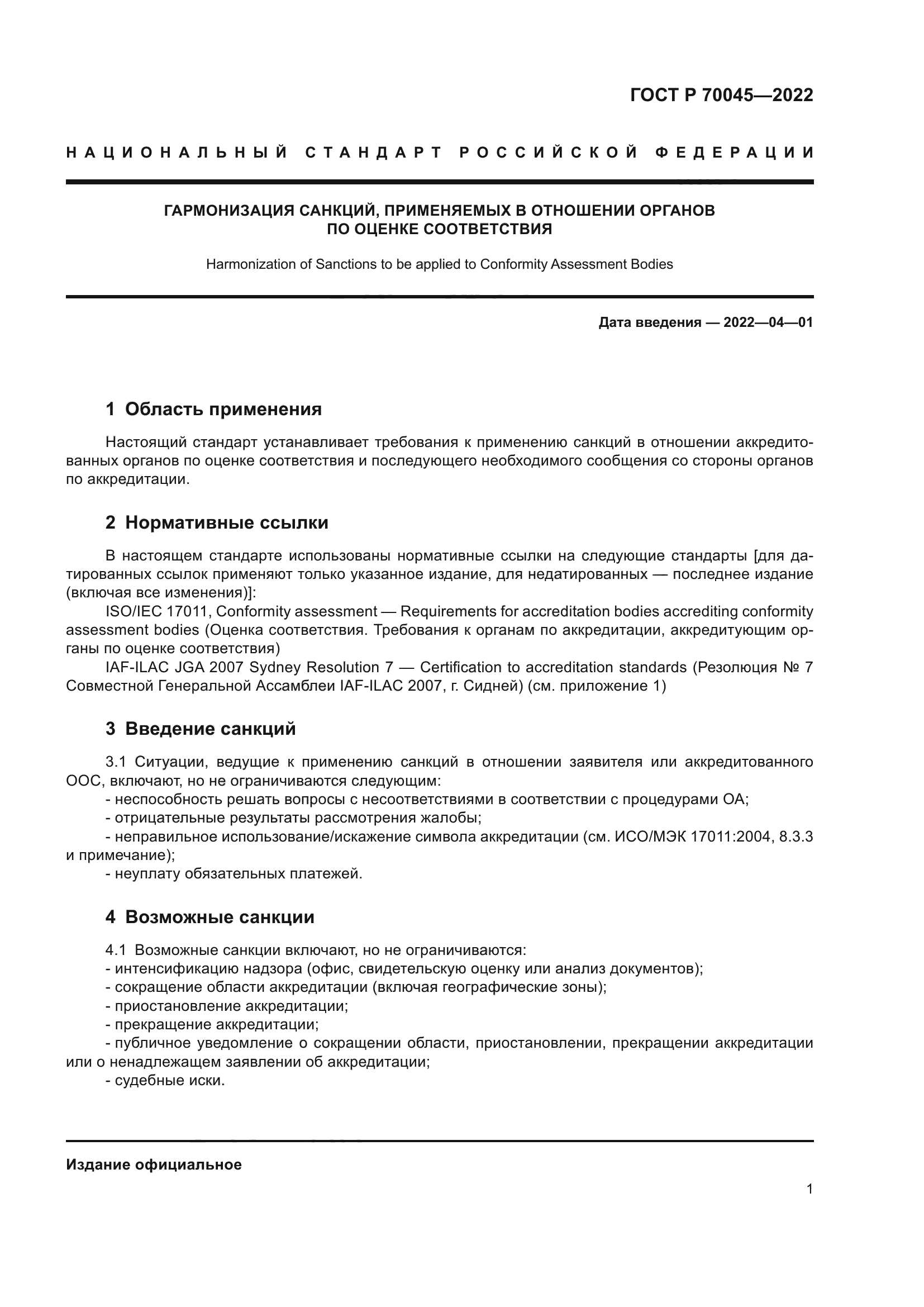 ГОСТ Р 70045-2022