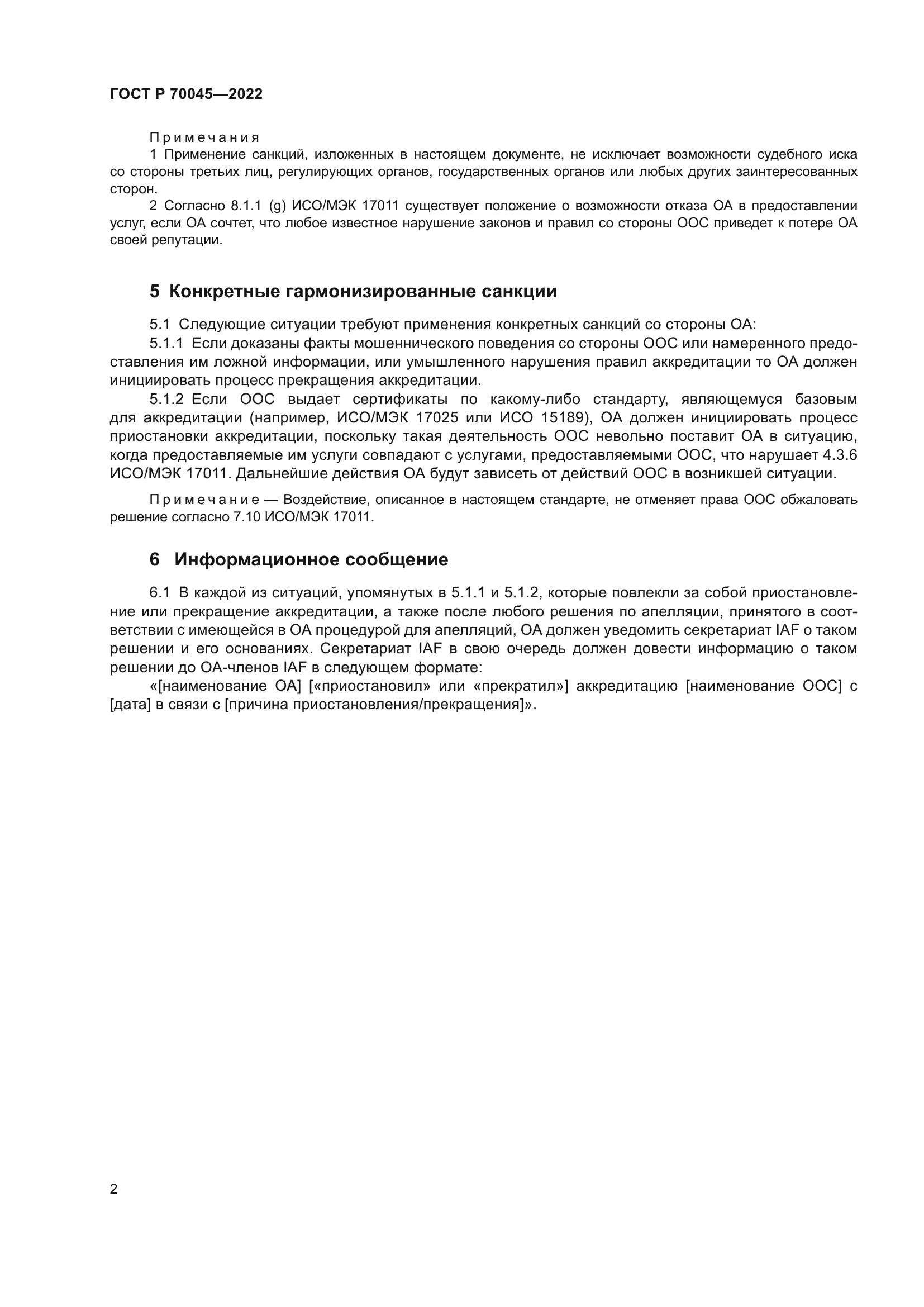 ГОСТ Р 70045-2022