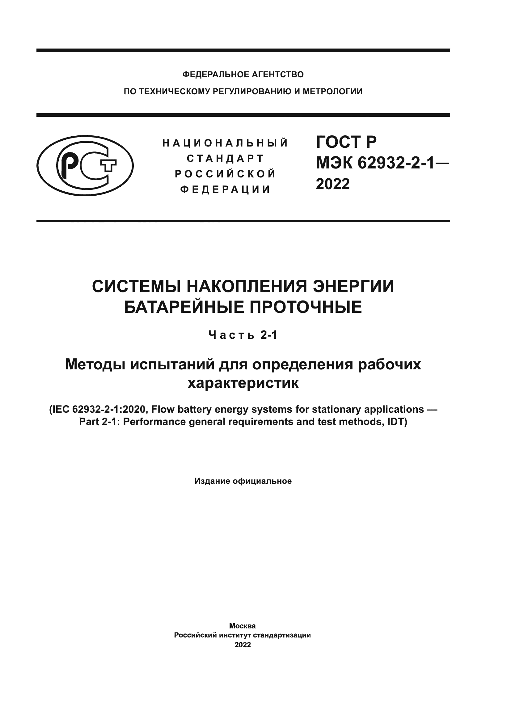 ГОСТ Р МЭК 62932-2-1-2022