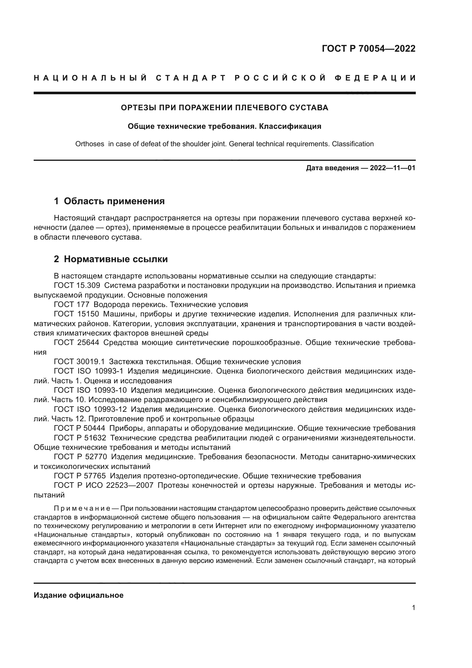 ГОСТ Р 70054-2022