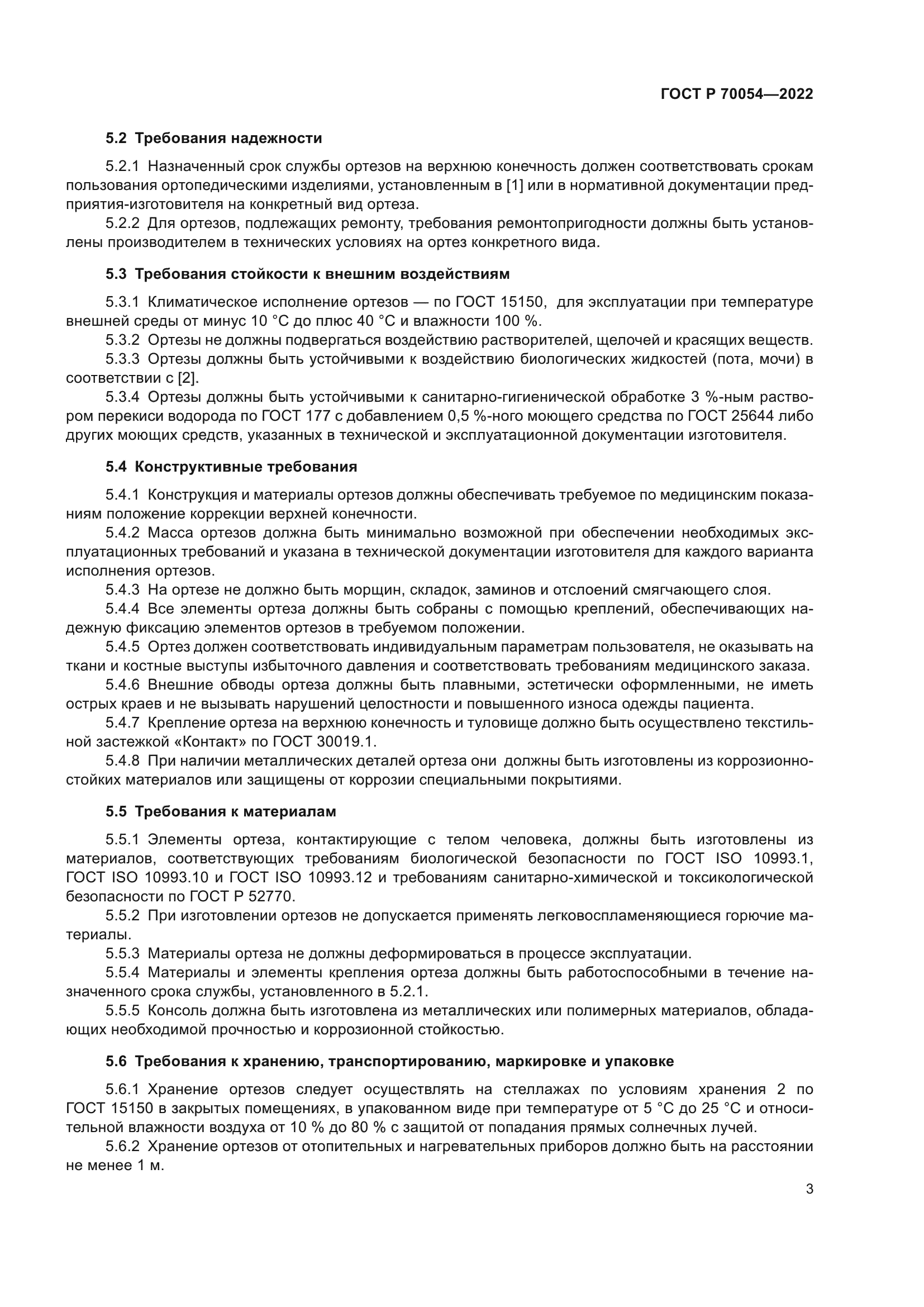 ГОСТ Р 70054-2022