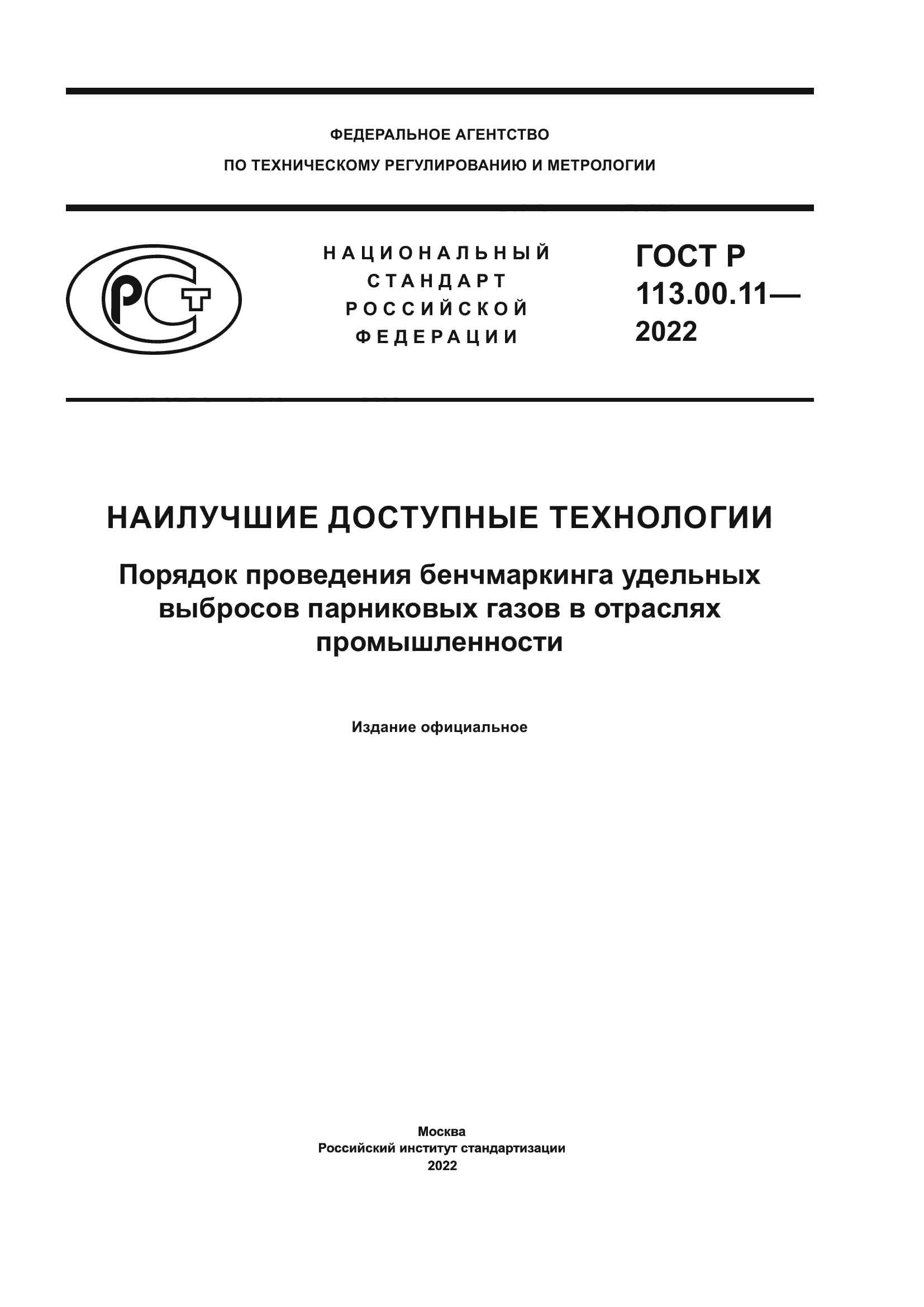 ГОСТ Р 113.00.11-2022