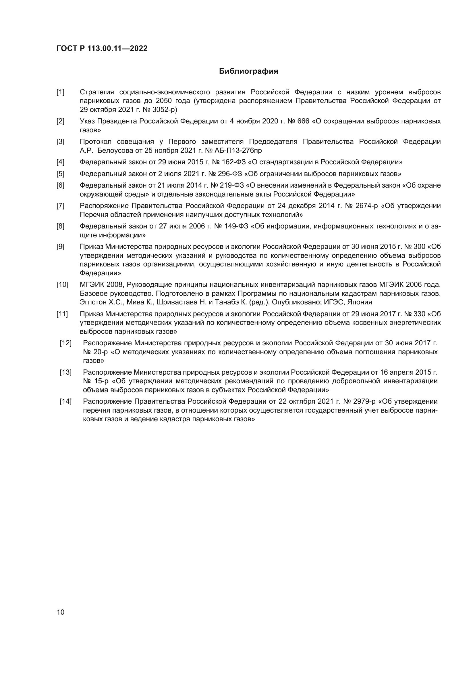 ГОСТ Р 113.00.11-2022