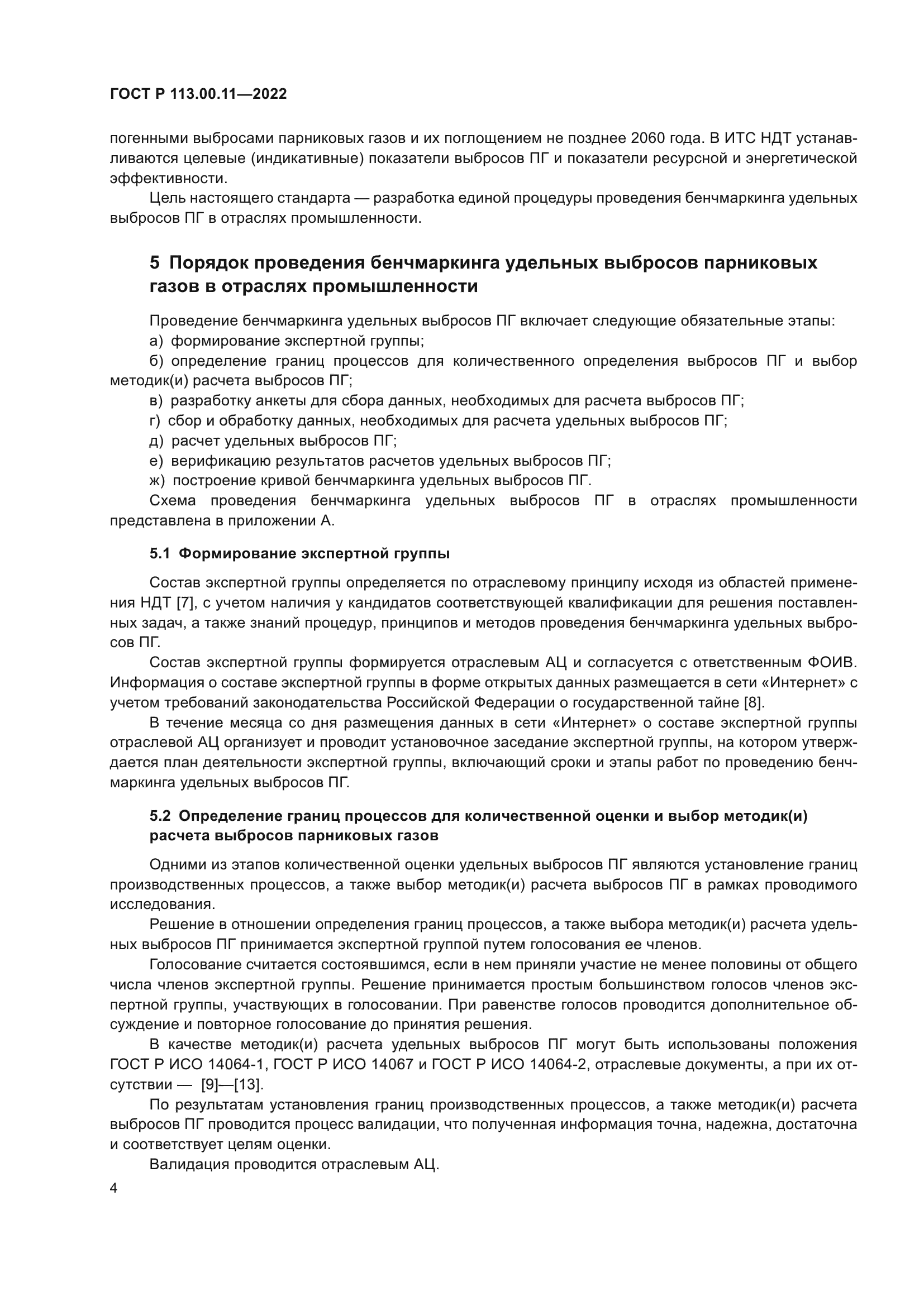 ГОСТ Р 113.00.11-2022