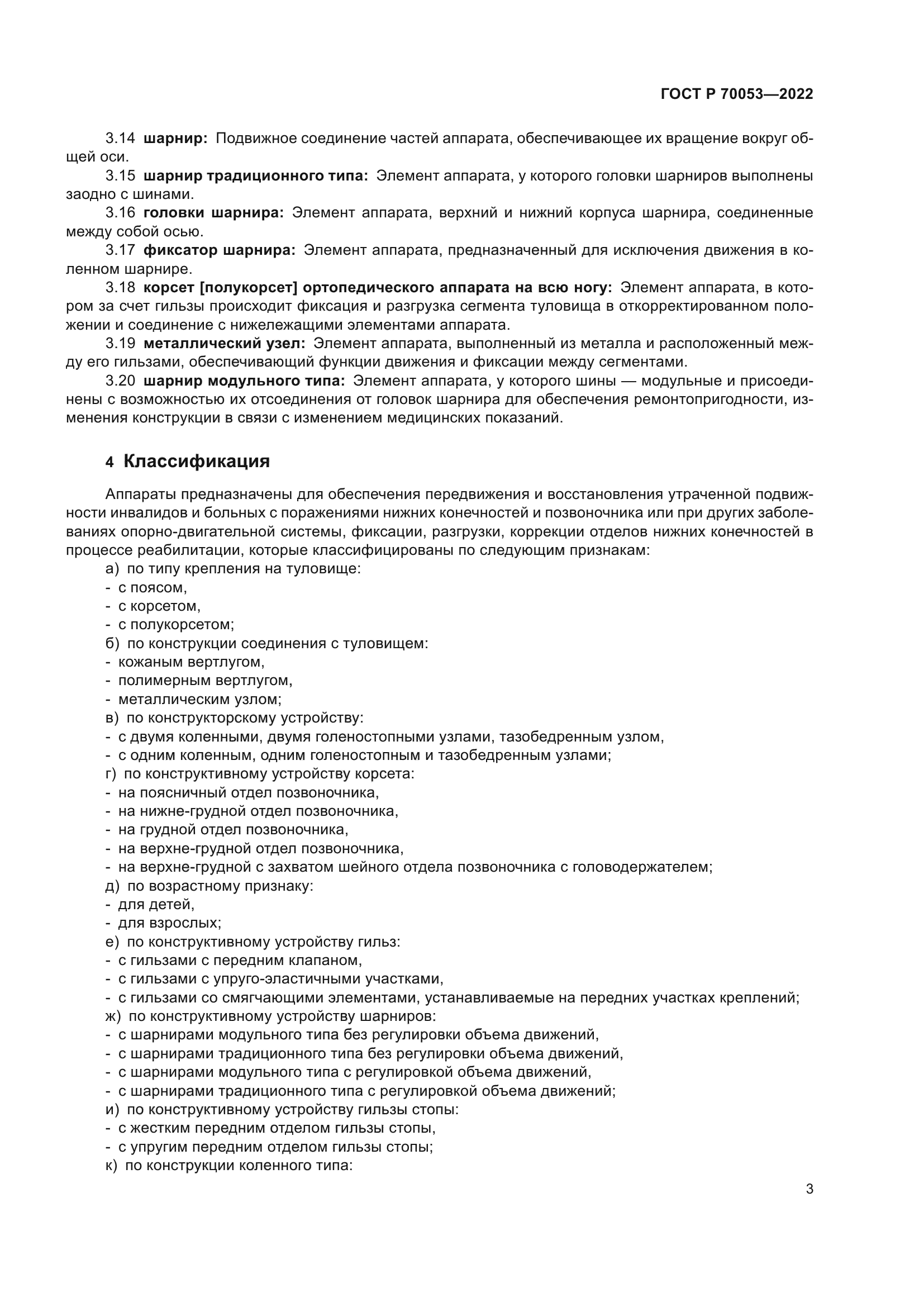 ГОСТ Р 70053-2022