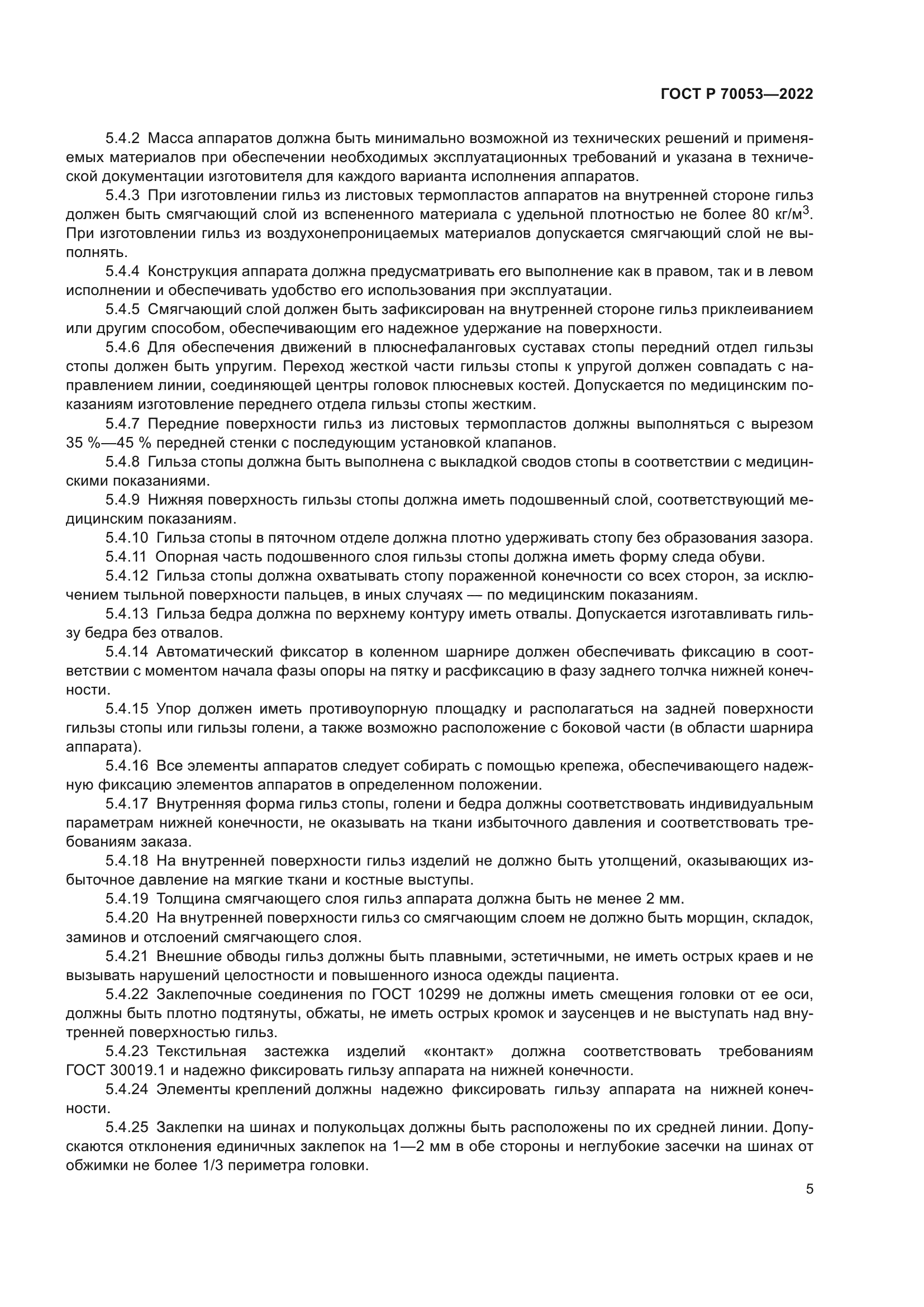 ГОСТ Р 70053-2022