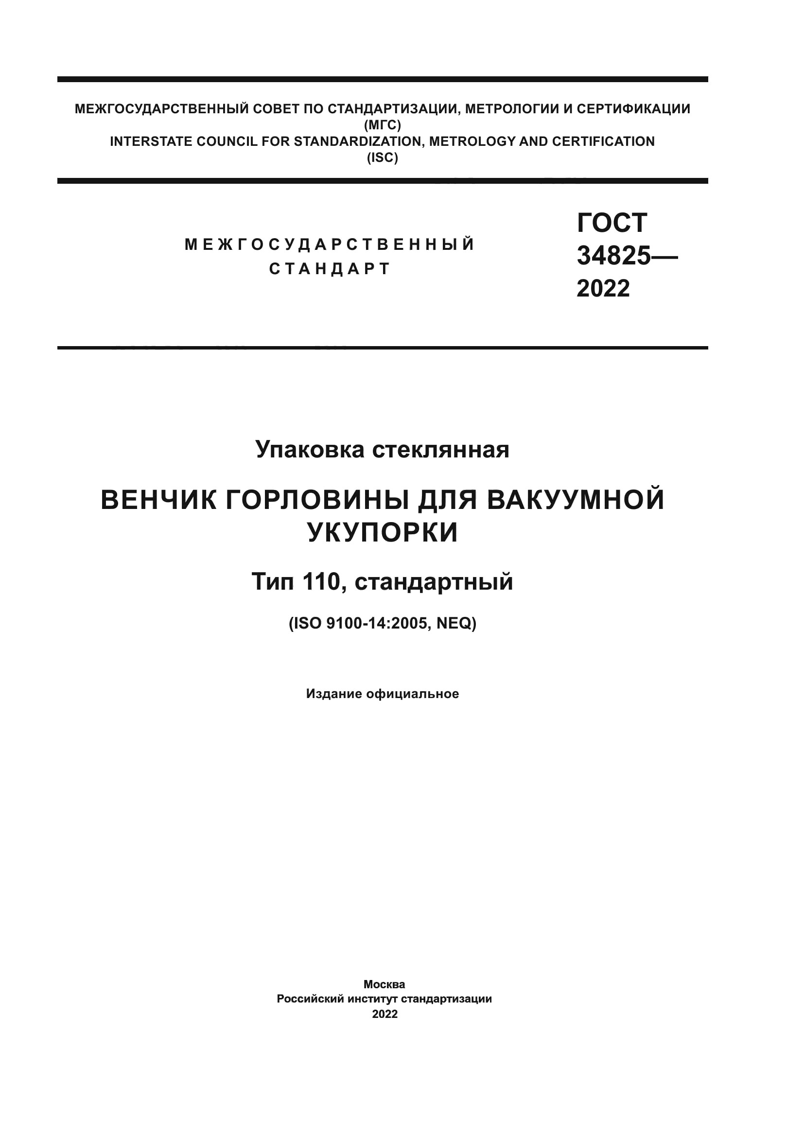 ГОСТ 34825-2022