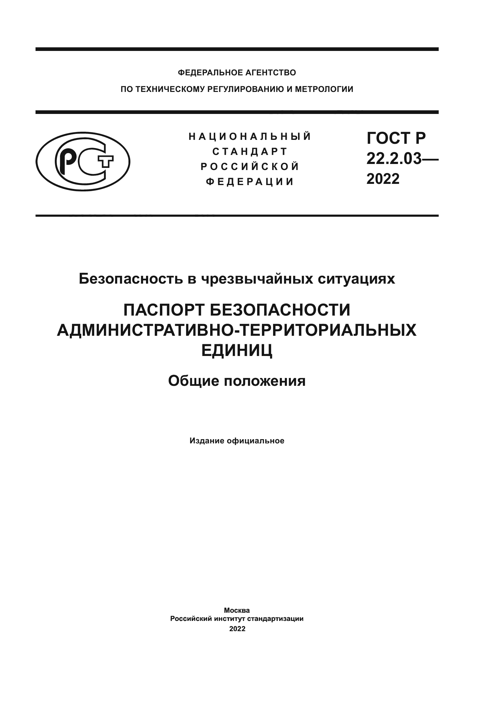 ГОСТ Р 22.2.03-2022