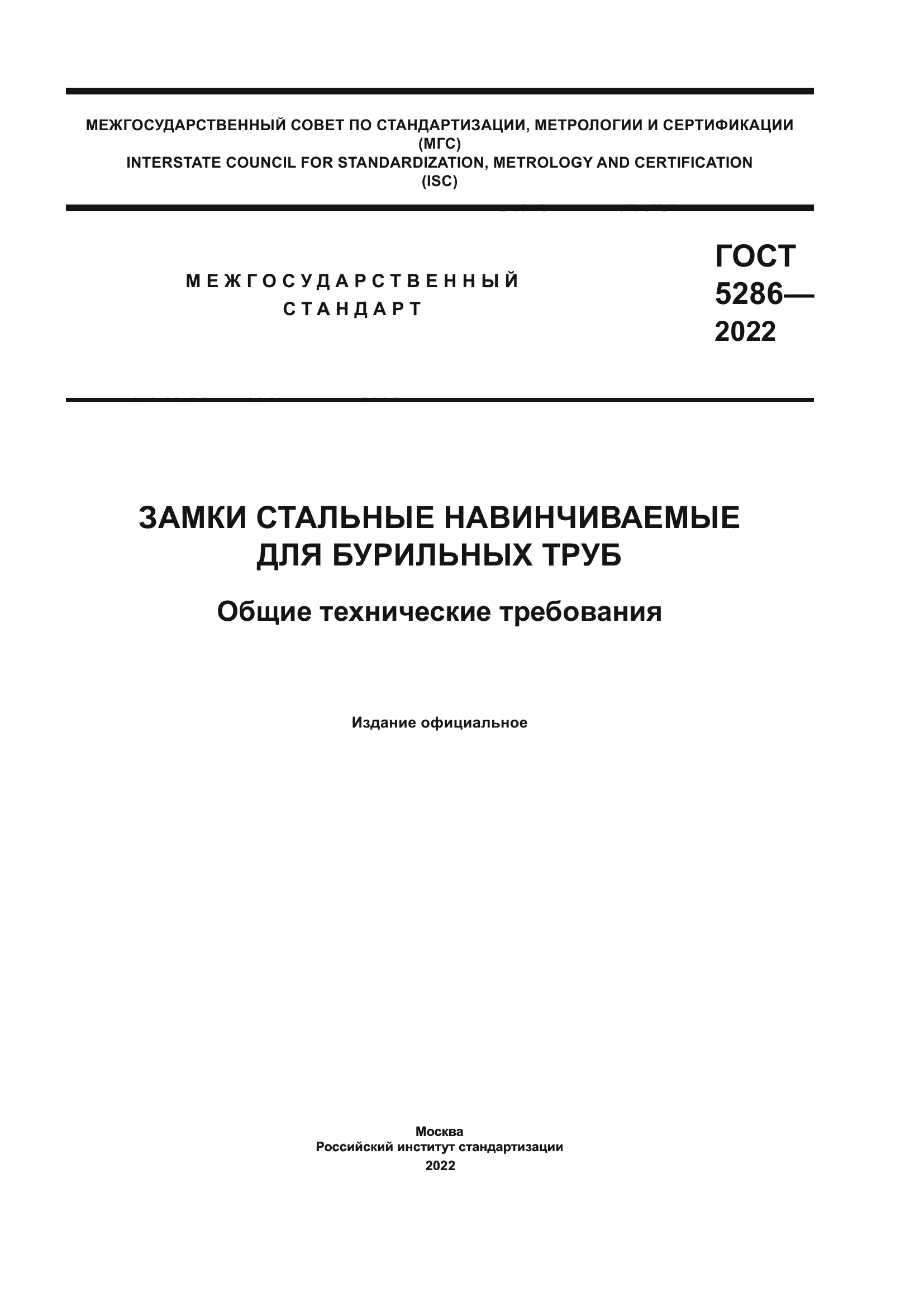 ГОСТ 5286-2022
