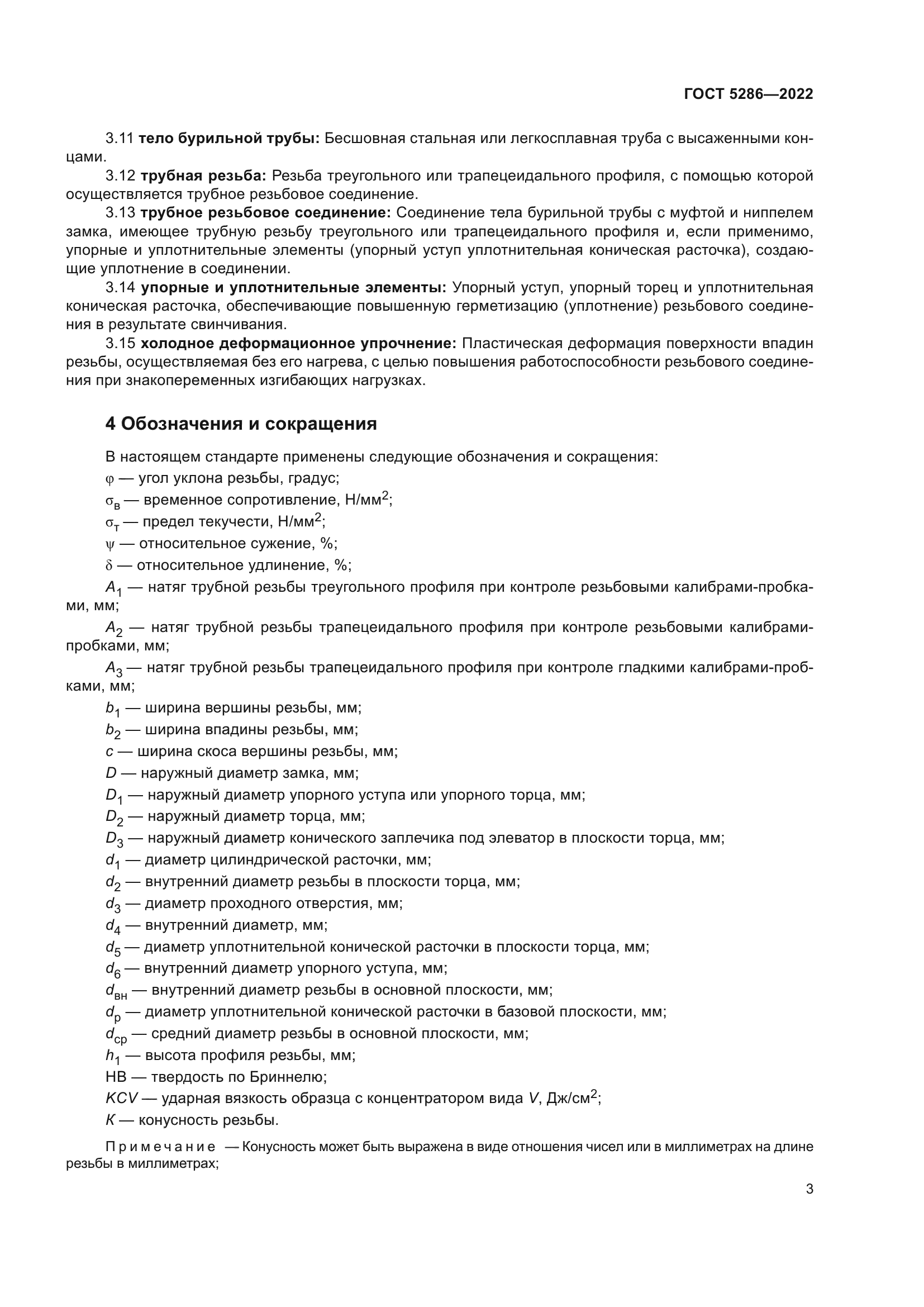 ГОСТ 5286-2022