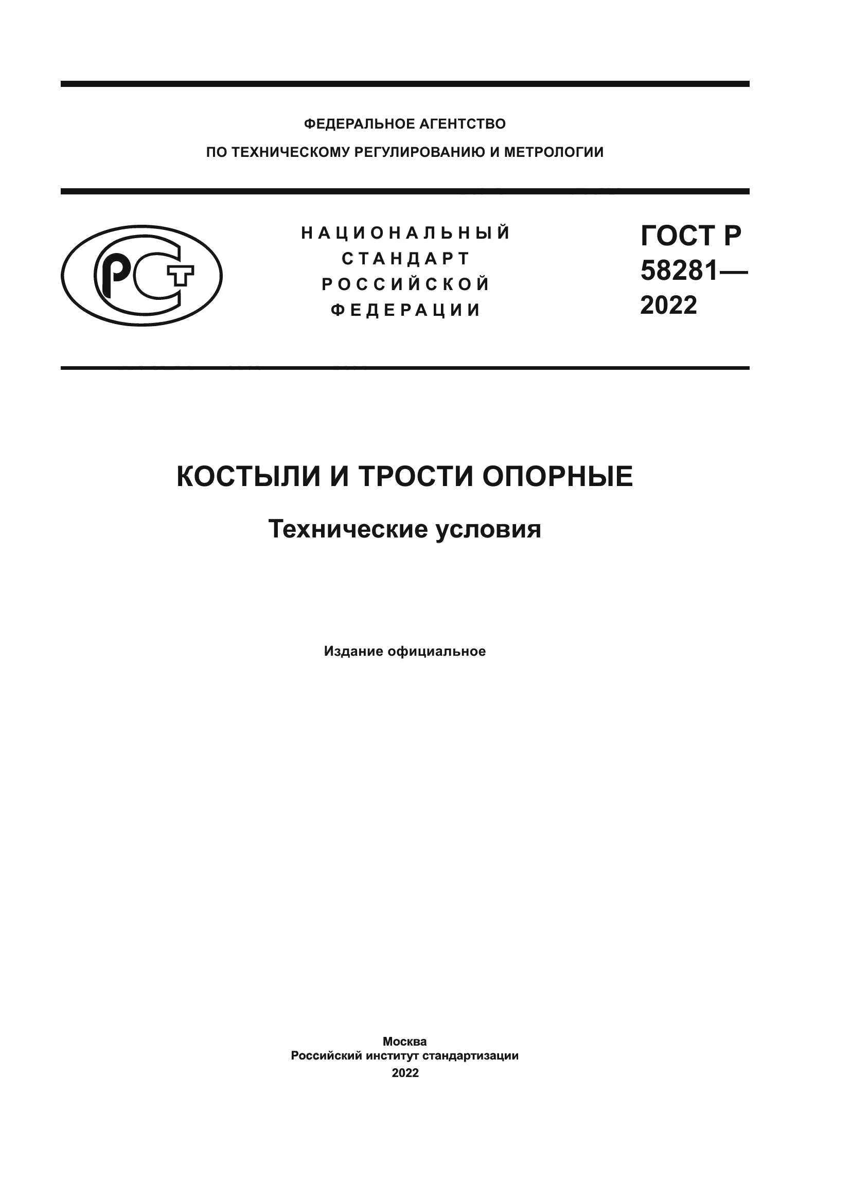 ГОСТ Р 58281-2022