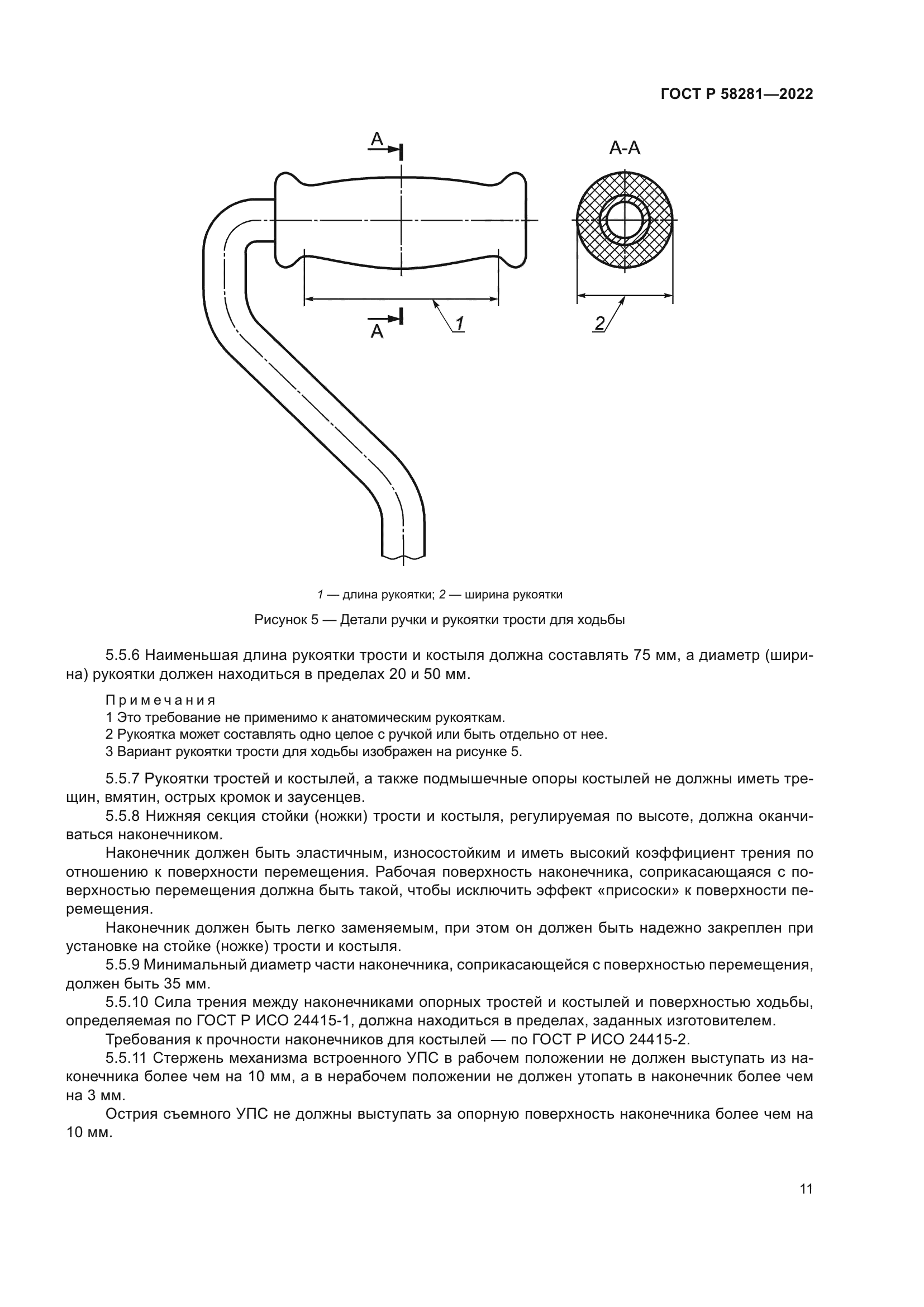 ГОСТ Р 58281-2022