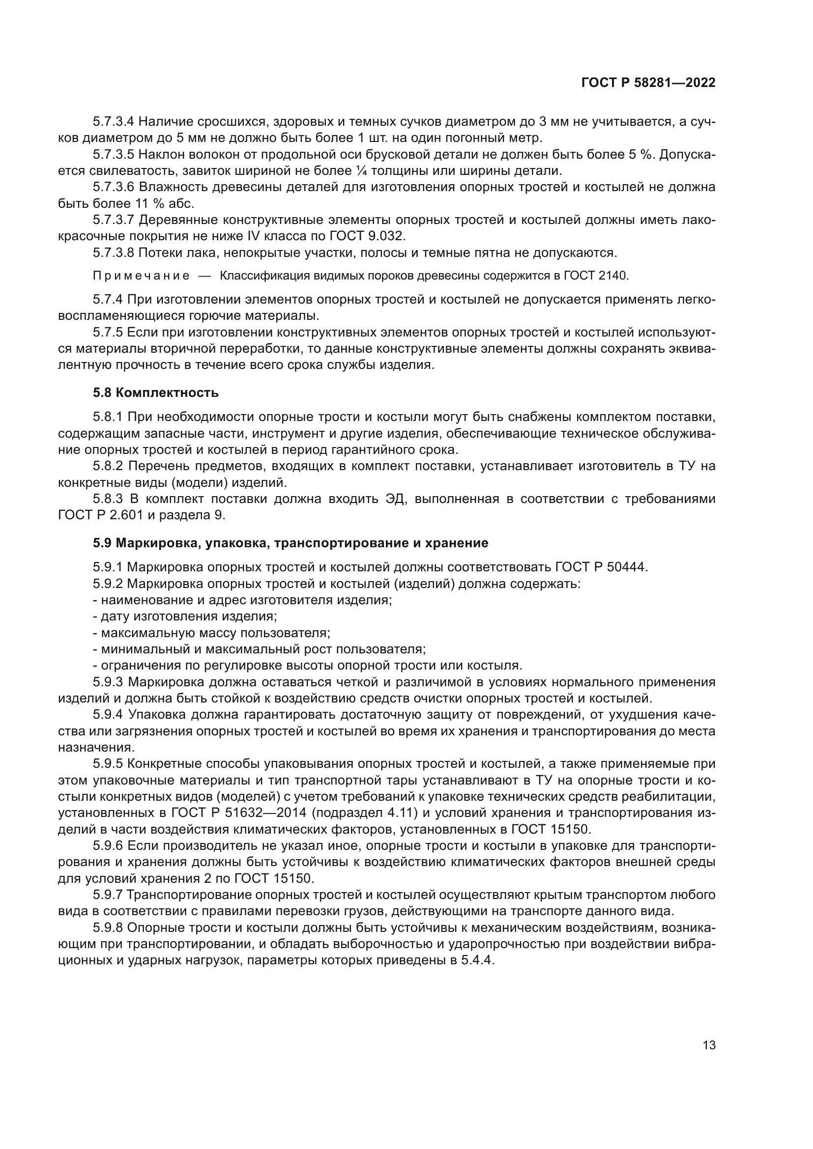 ГОСТ Р 58281-2022