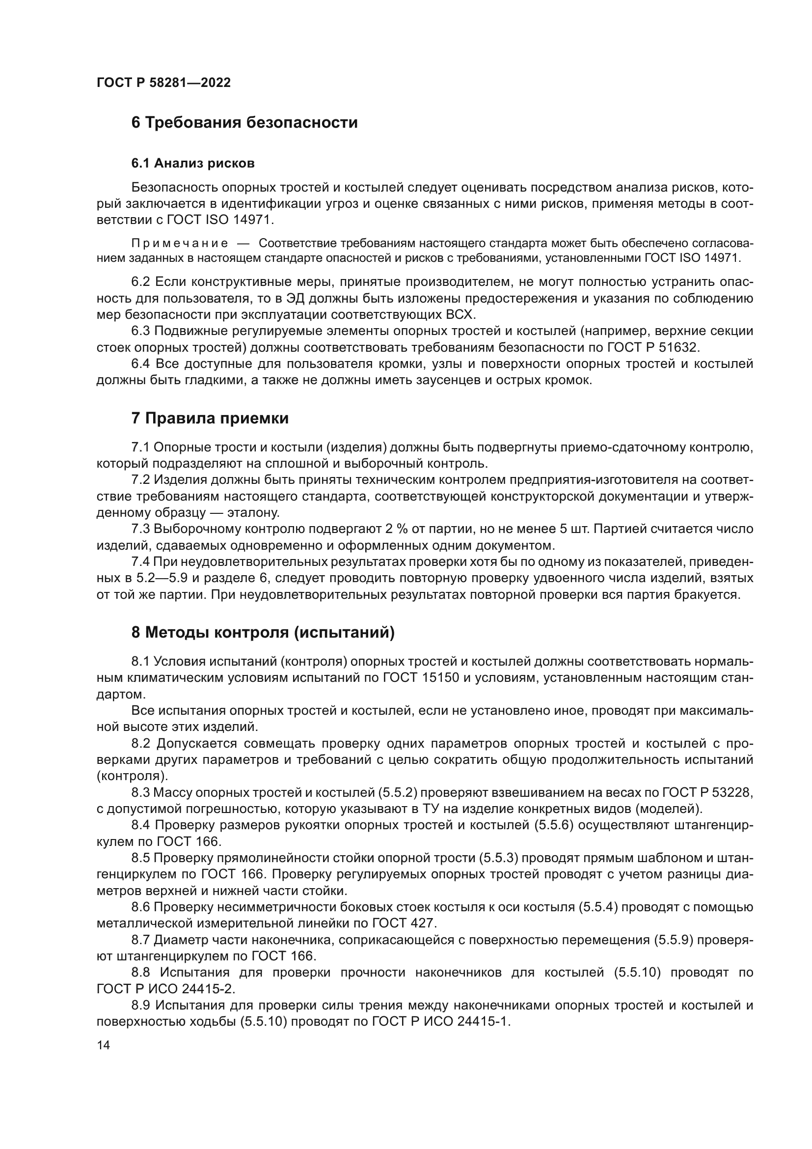 ГОСТ Р 58281-2022