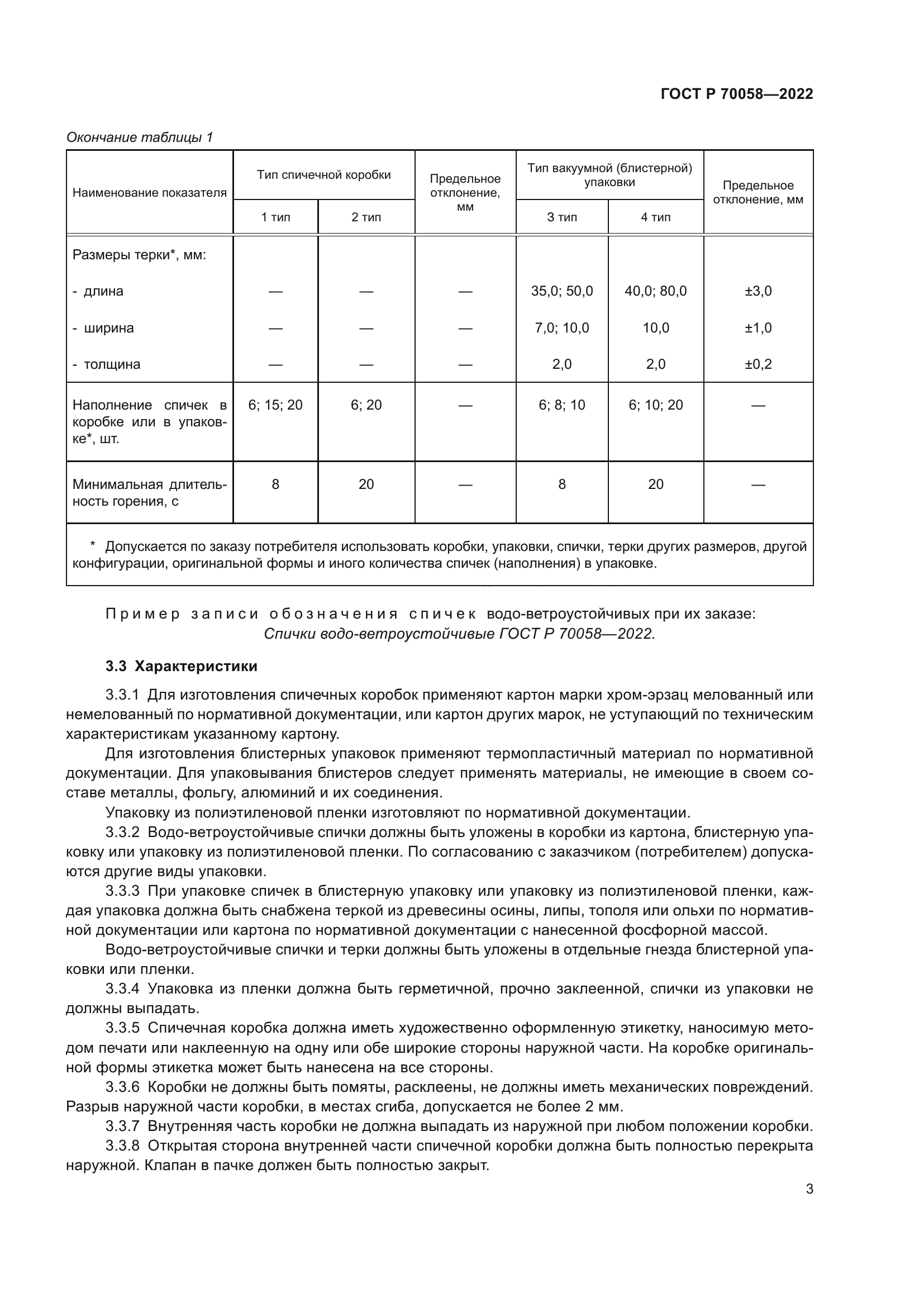 ГОСТ Р 70058-2022